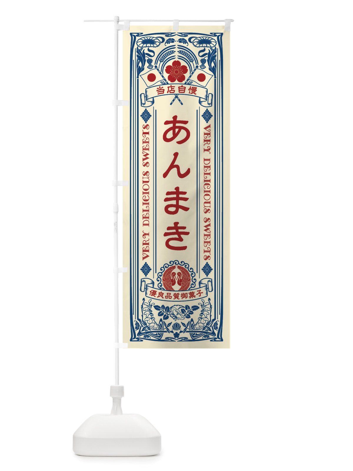 のぼり あんまき・和菓子・レトロ風 のぼり旗 X6TU(デザイン【A】)