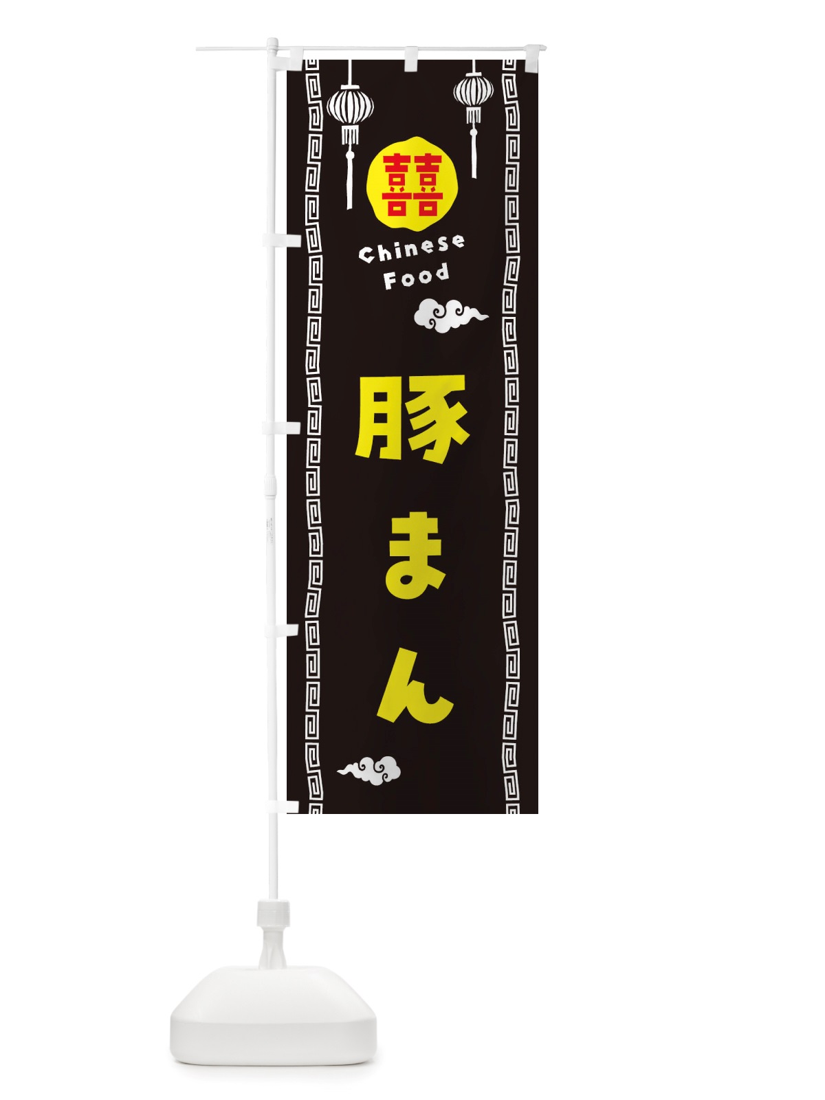 のぼり 豚まん・中華料理 のぼり旗 X6TY(デザイン【C】)