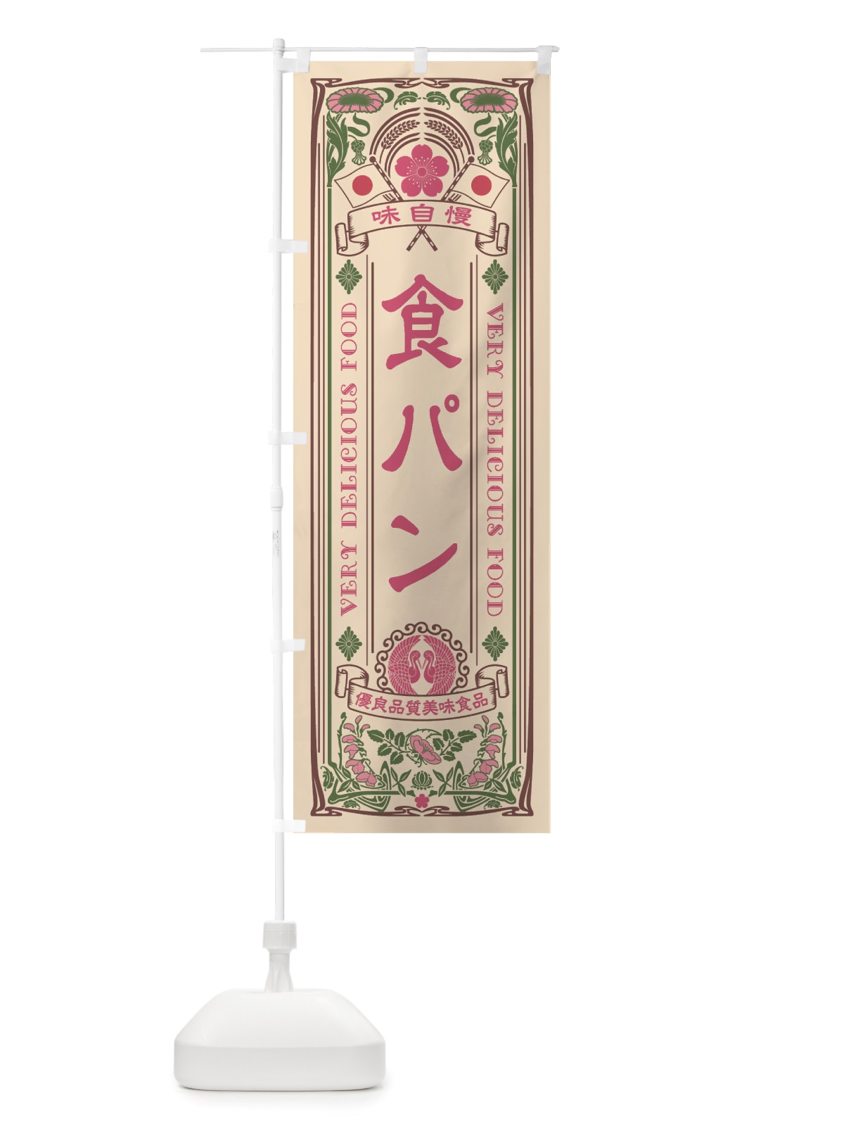 のぼり 食パン・レトロ風 のぼり旗 X6U5(デザイン【C】)