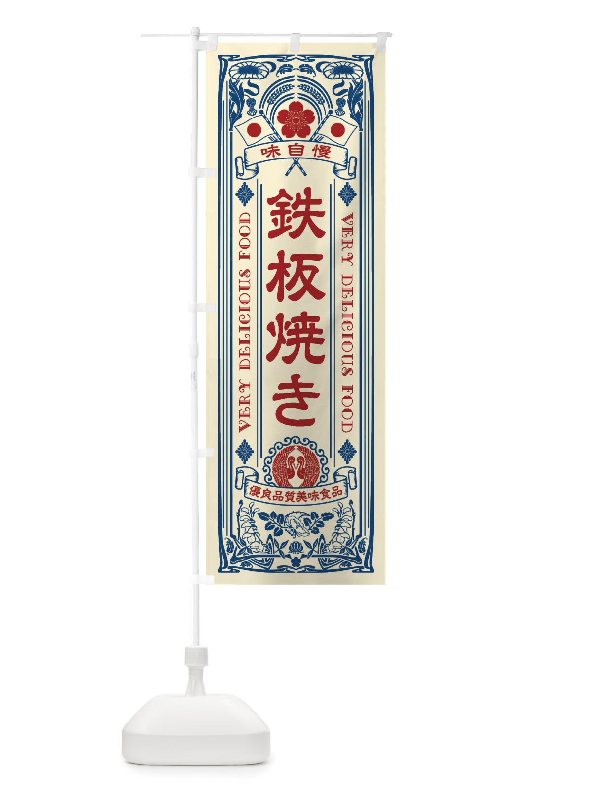 のぼり 鉄板焼き・レトロ風 のぼり旗 X6U7(デザイン【A】)