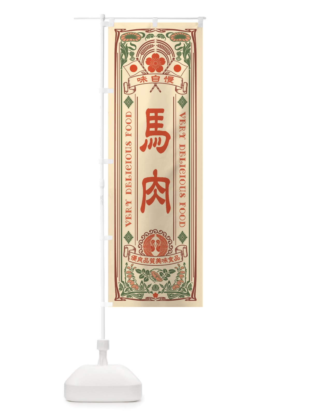 のぼり 馬肉・レトロ風 のぼり旗 X6U8(デザイン【A】)
