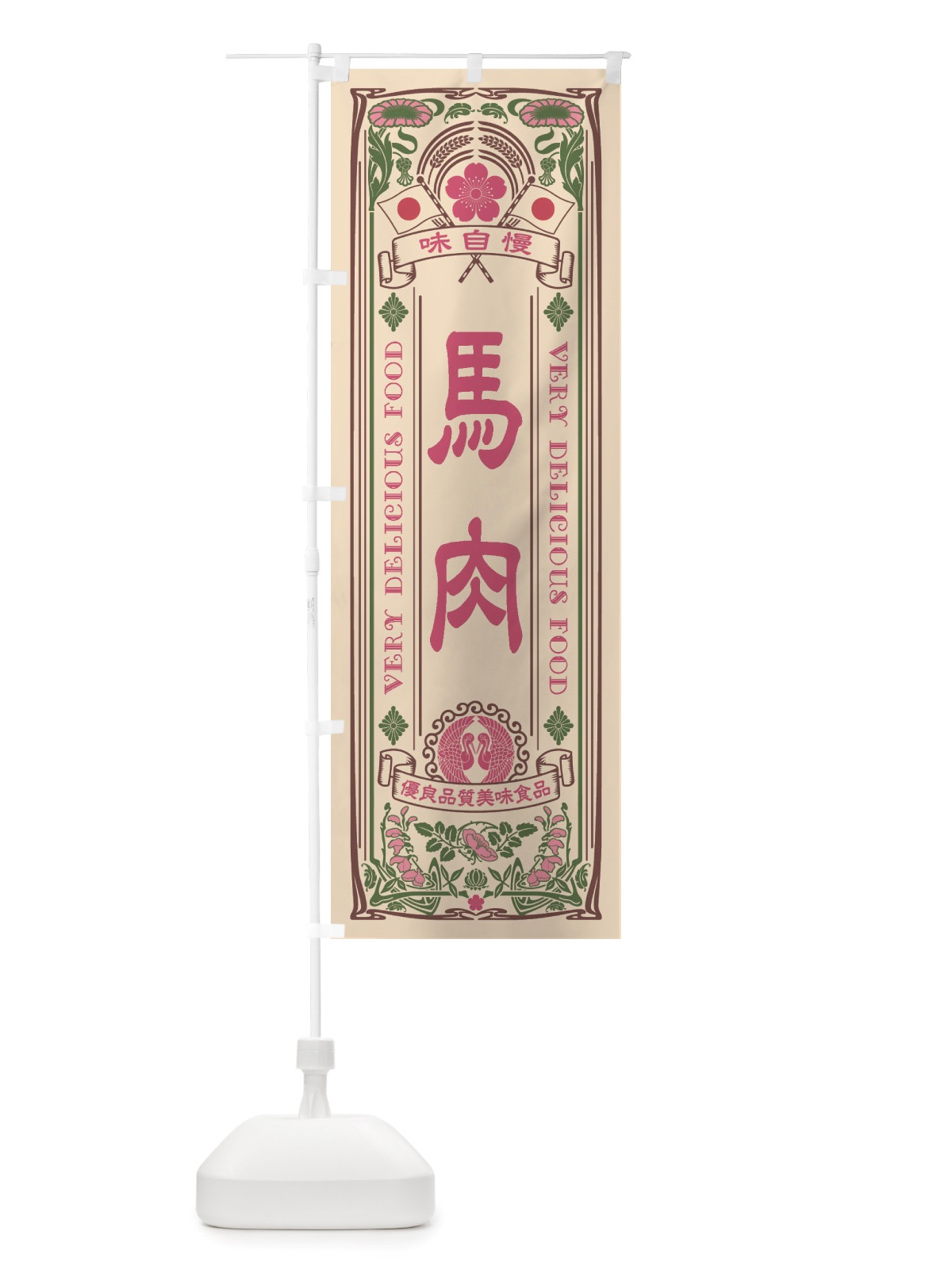 のぼり 馬肉・レトロ風 のぼり旗 X6U8(デザイン【C】)