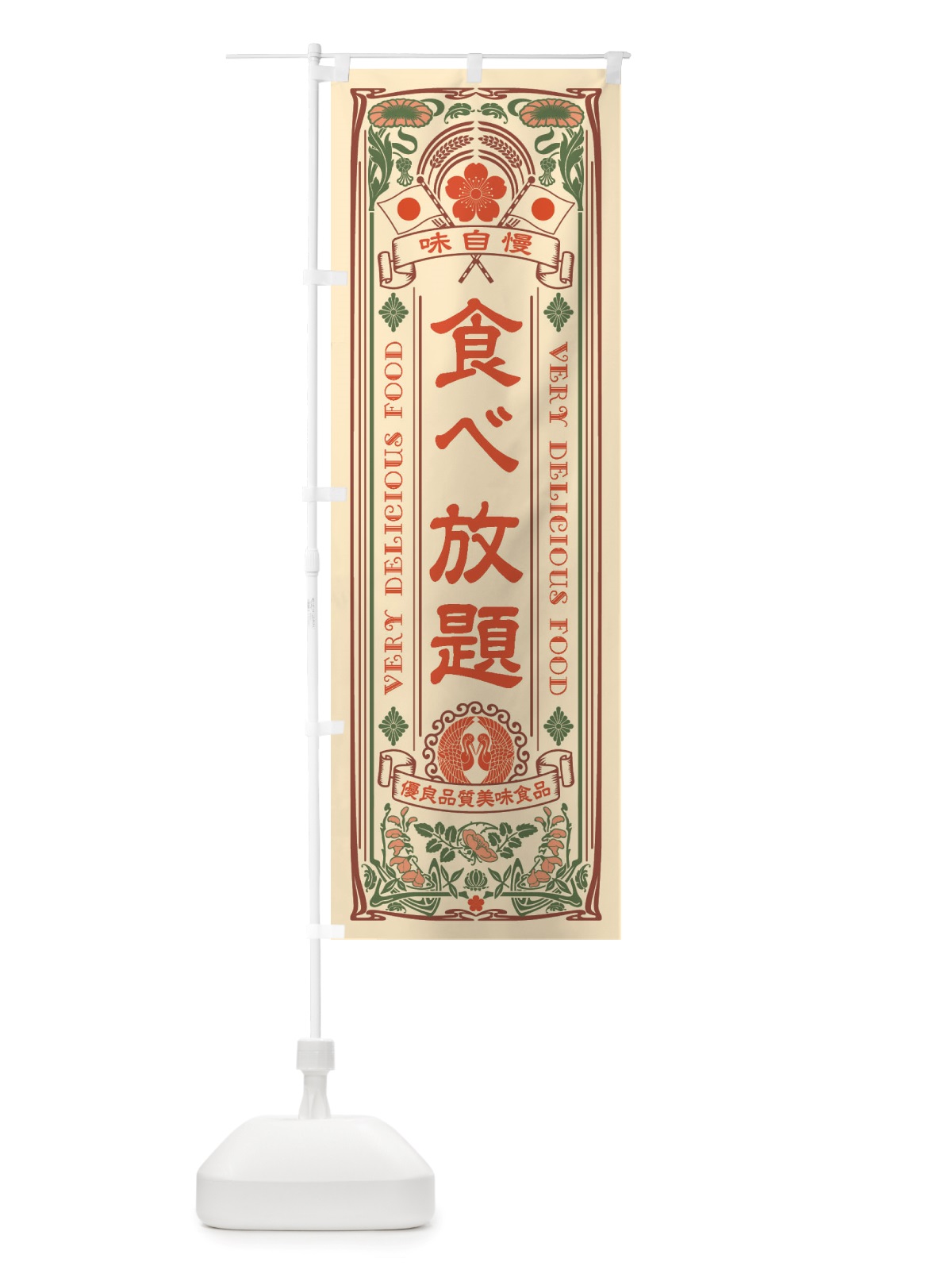 のぼり 食べ放題・レトロ風 のぼり旗 X6UA(デザイン【A】)