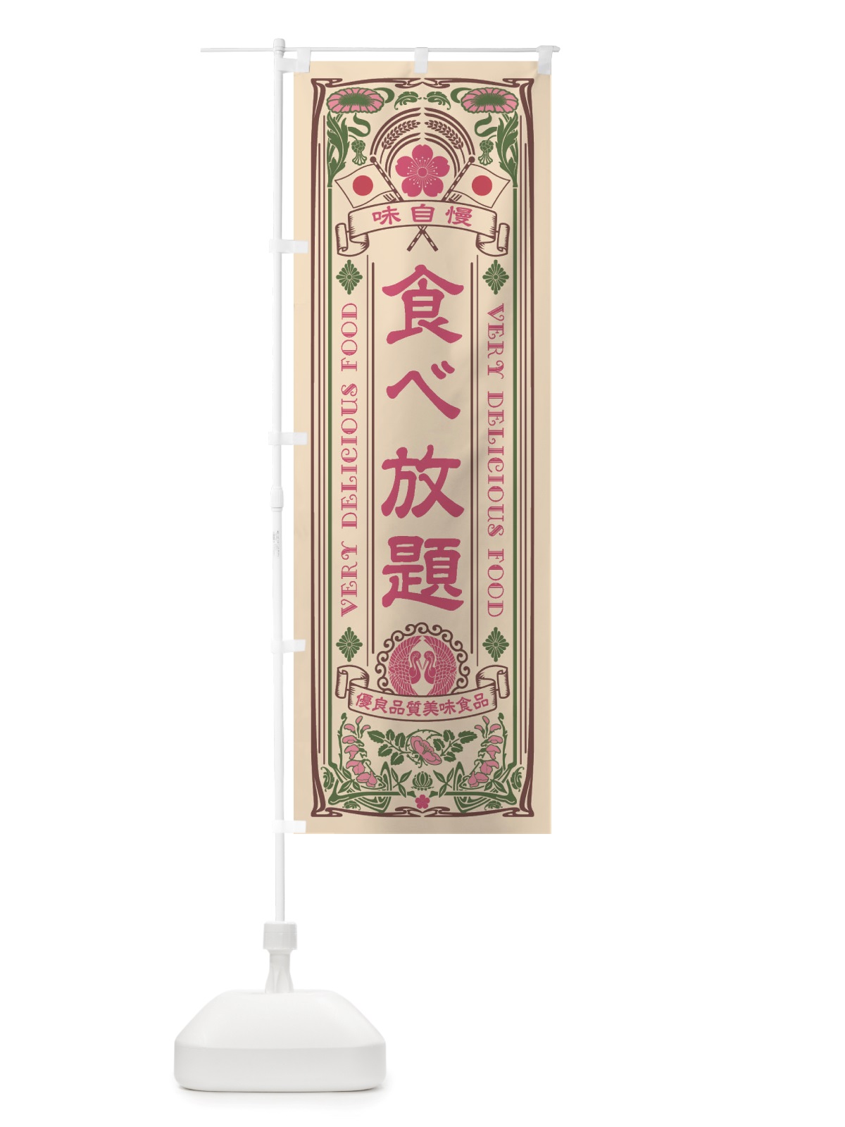 のぼり 食べ放題・レトロ風 のぼり旗 X6UA(デザイン【C】)