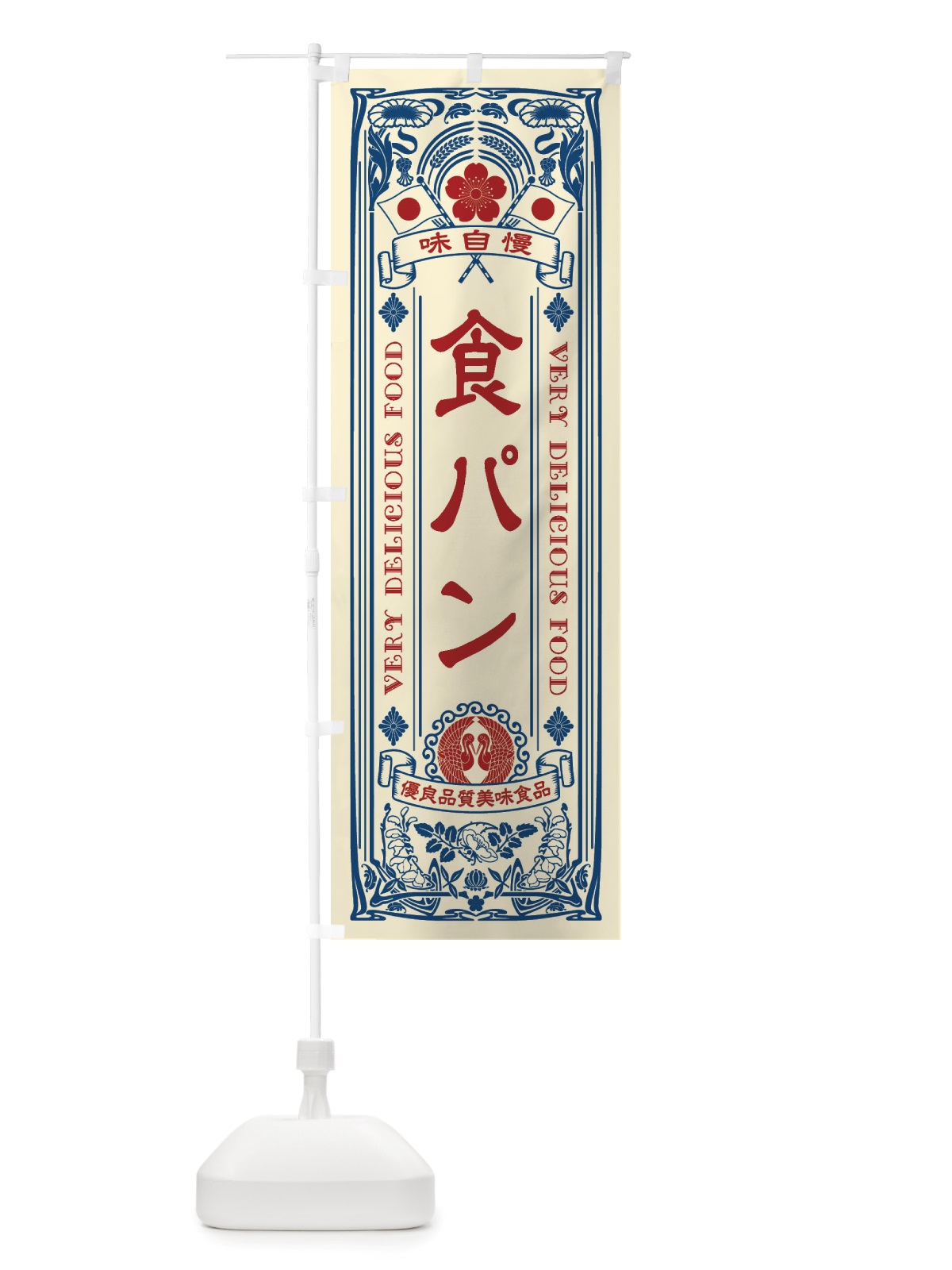 のぼり 食パン・レトロ風 のぼり旗 X6UH(デザイン【A】)