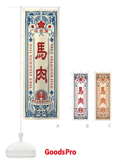 のぼり 馬肉・レトロ風 のぼり旗 X6UL