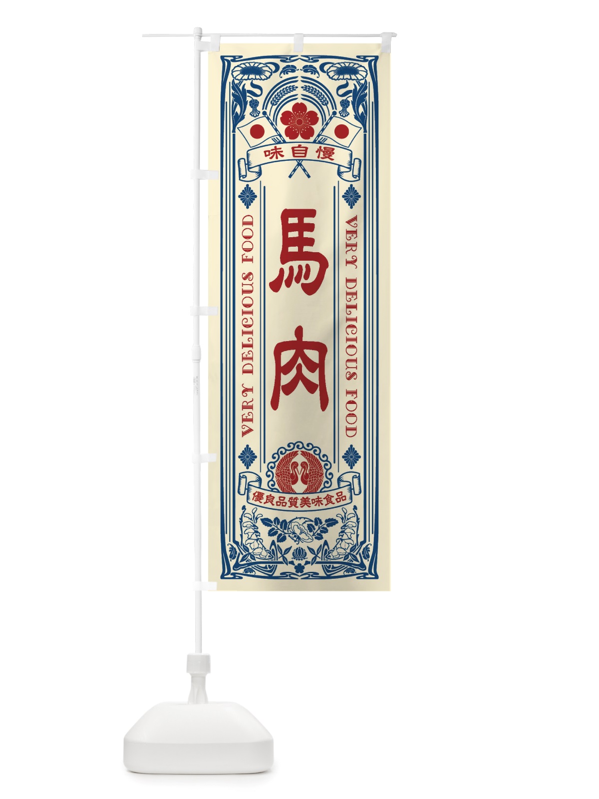 のぼり 馬肉・レトロ風 のぼり旗 X6UL(デザイン【A】)