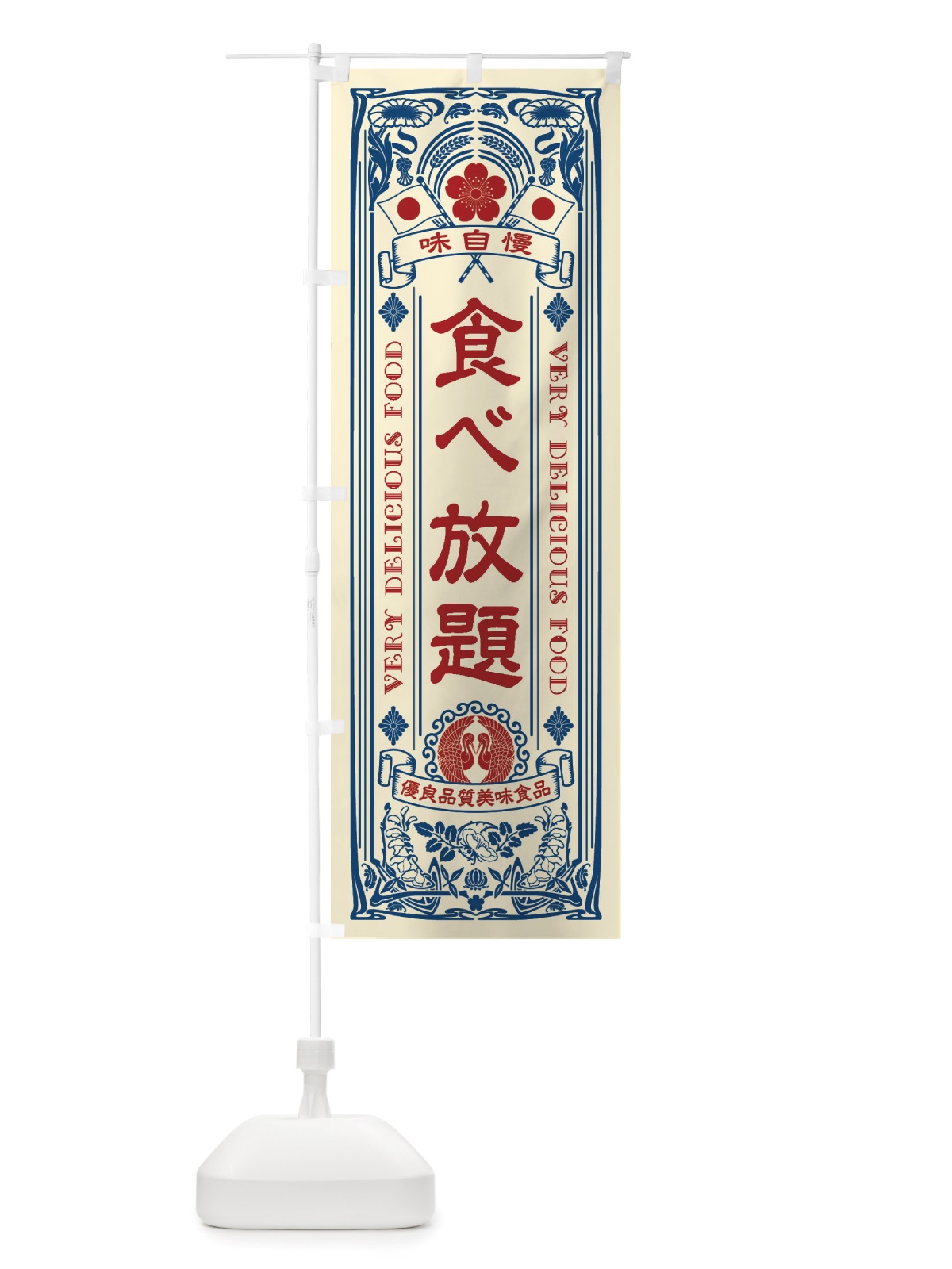 のぼり 食べ放題・レトロ風 のぼり旗 X6UN(デザイン【A】)