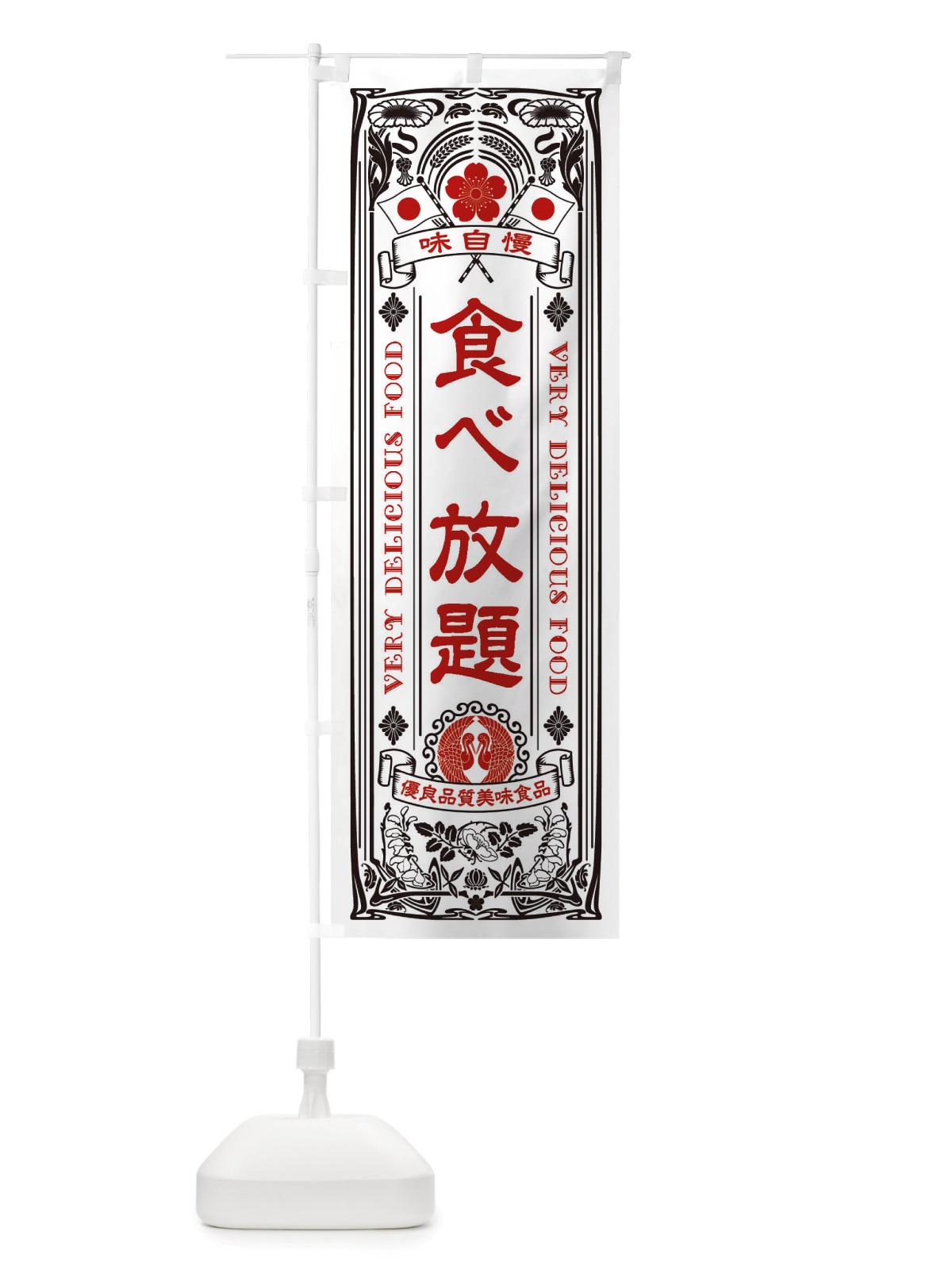 のぼり 食べ放題・レトロ風 のぼり旗 X6UN(デザイン【B】)