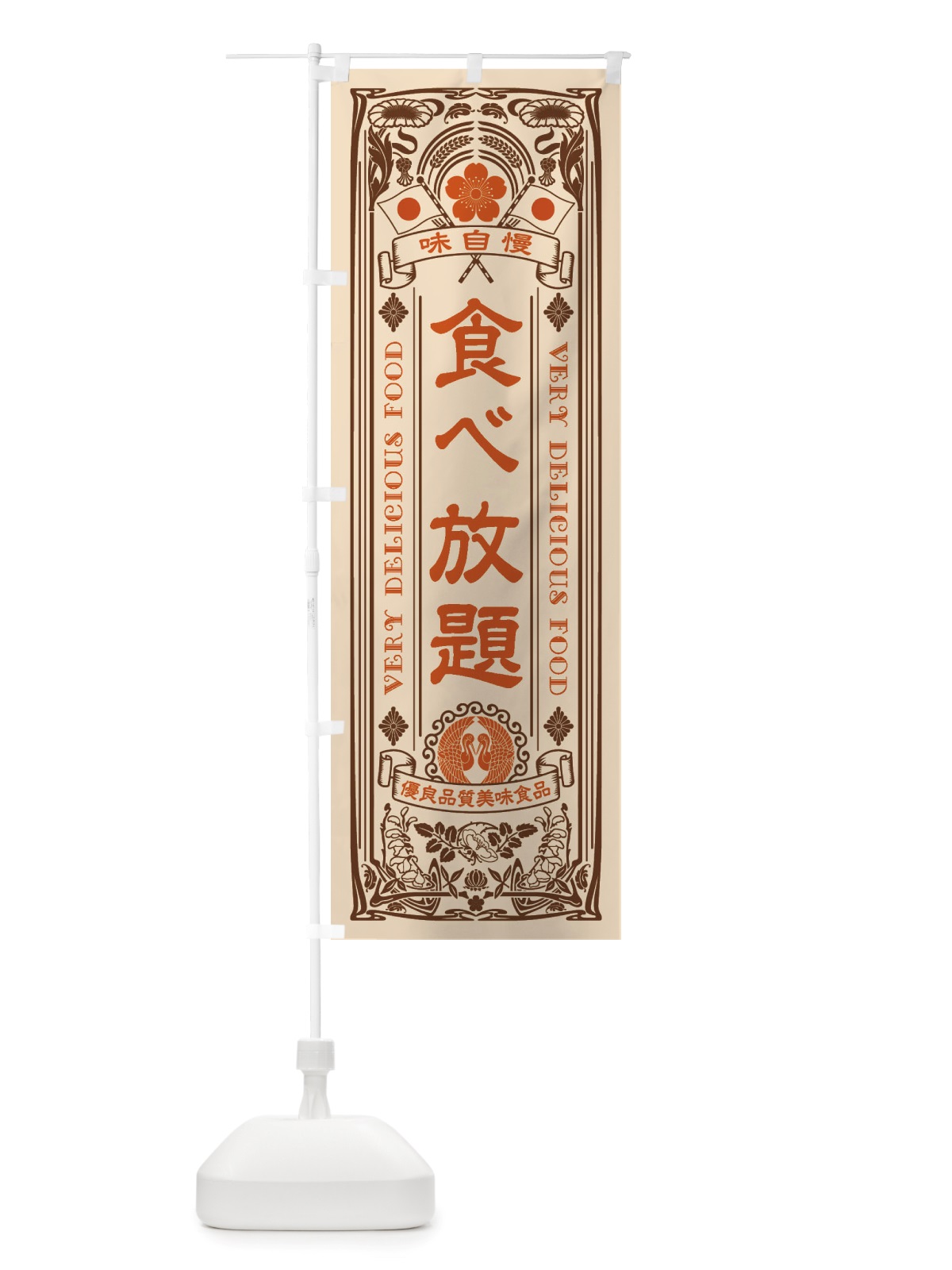 のぼり 食べ放題・レトロ風 のぼり旗 X6UN(デザイン【C】)