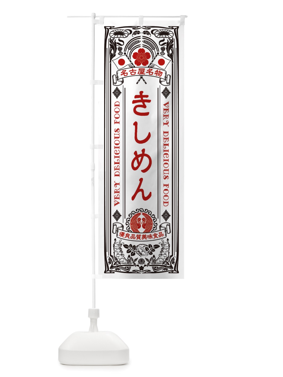 のぼり きしめん・名古屋名物・レトロ風 のぼり旗 X6W6(デザイン【B】)
