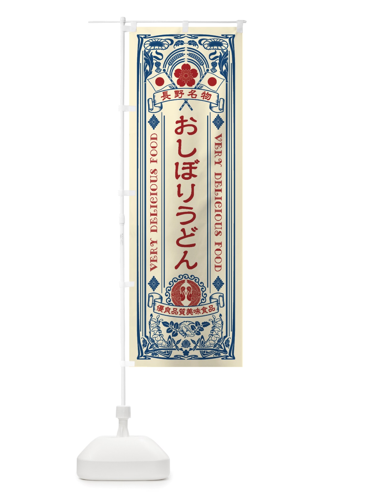のぼり おしぼりうどん・長野名物・レトロ風 のぼり旗 X6WG(デザイン【A】)