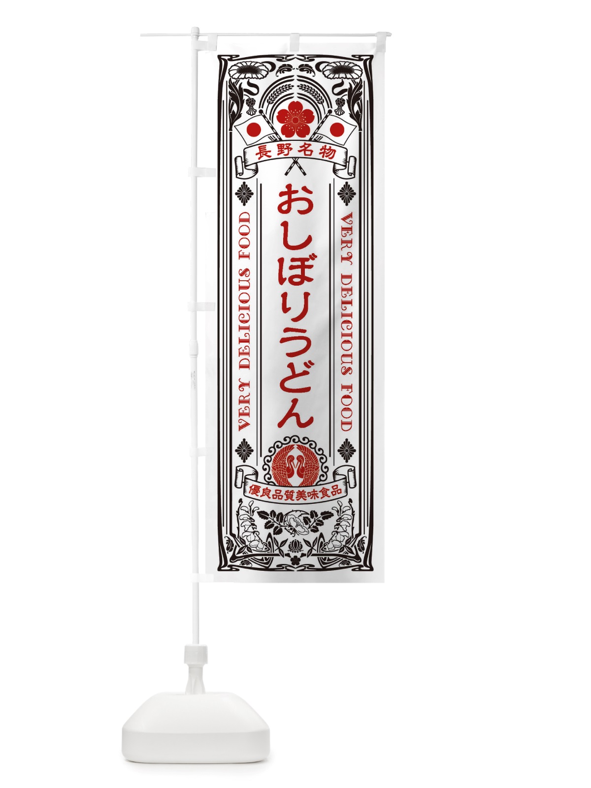 のぼり おしぼりうどん・長野名物・レトロ風 のぼり旗 X6WG(デザイン【B】)