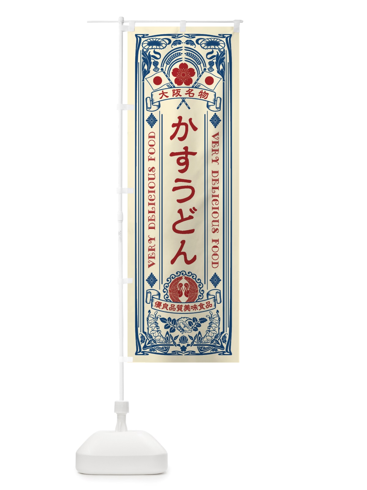 のぼり かすうどん・大阪名物・レトロ風 のぼり旗 X6WH(デザイン【A】)