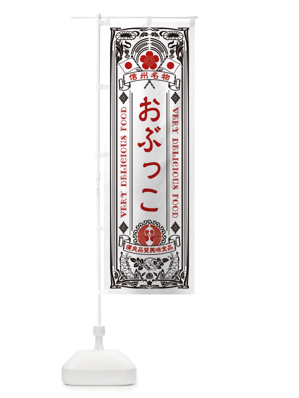 のぼり おぶっこ・信州名物・レトロ風 のぼり旗 X6WN(デザイン【B】)