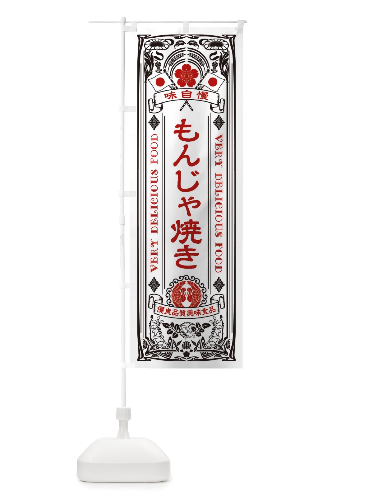 のぼり もんじゃ焼き・レトロ風 のぼり旗 X6XG(デザイン【B】)