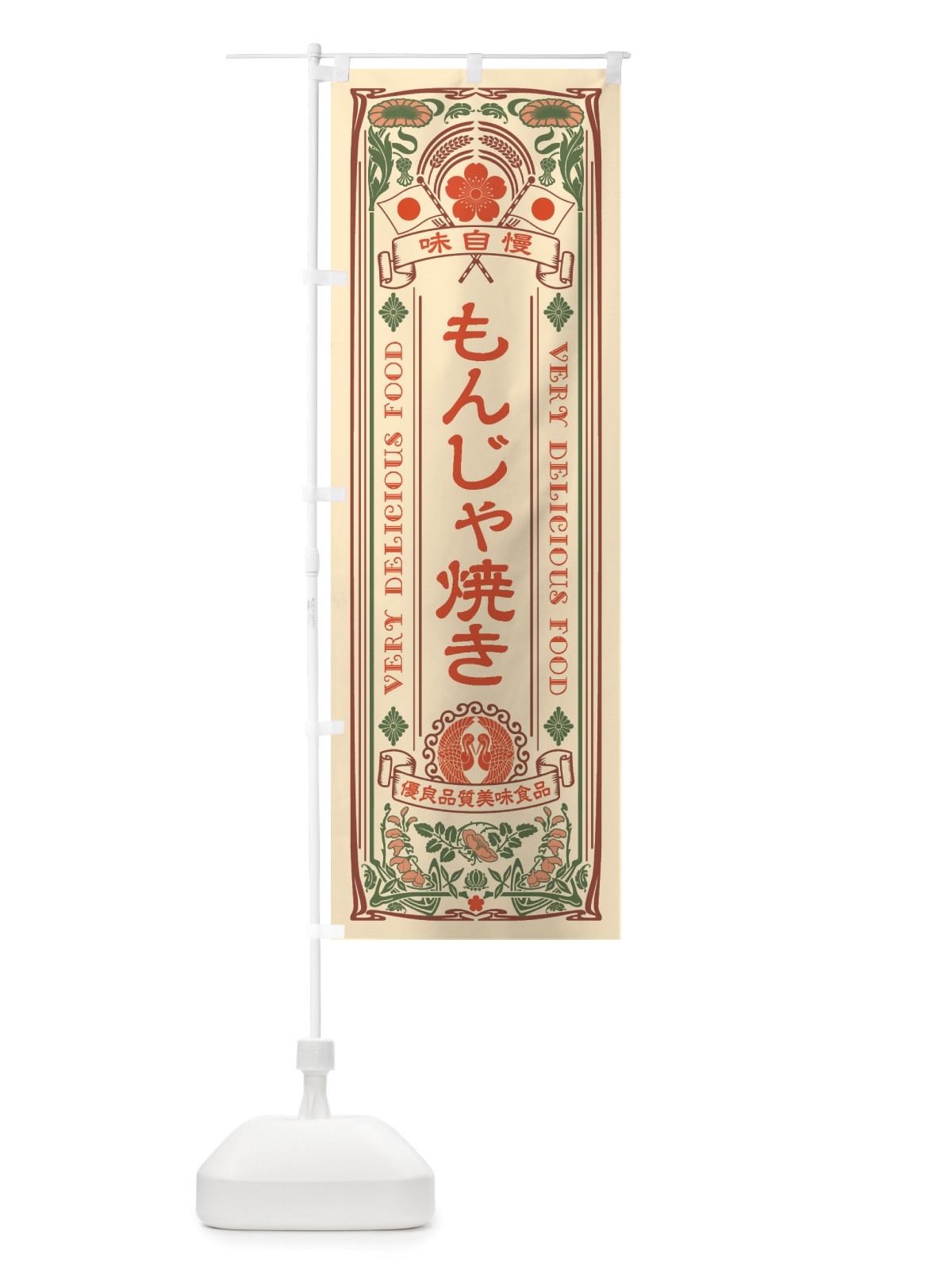 のぼり もんじゃ焼き・レトロ風 のぼり旗 X6XX(デザイン【A】)
