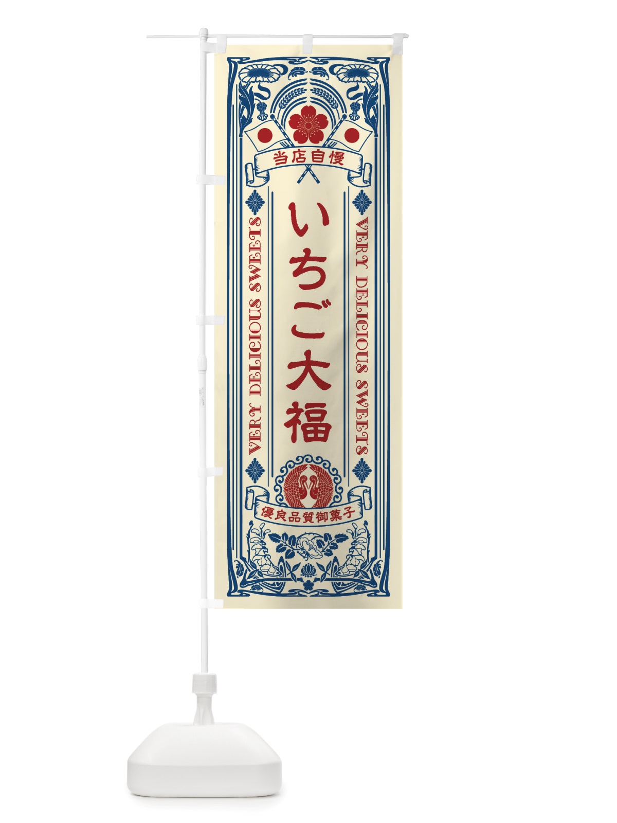 のぼり いちご大福・和菓子・レトロ風 のぼり旗 X6Y2(デザイン【A】)