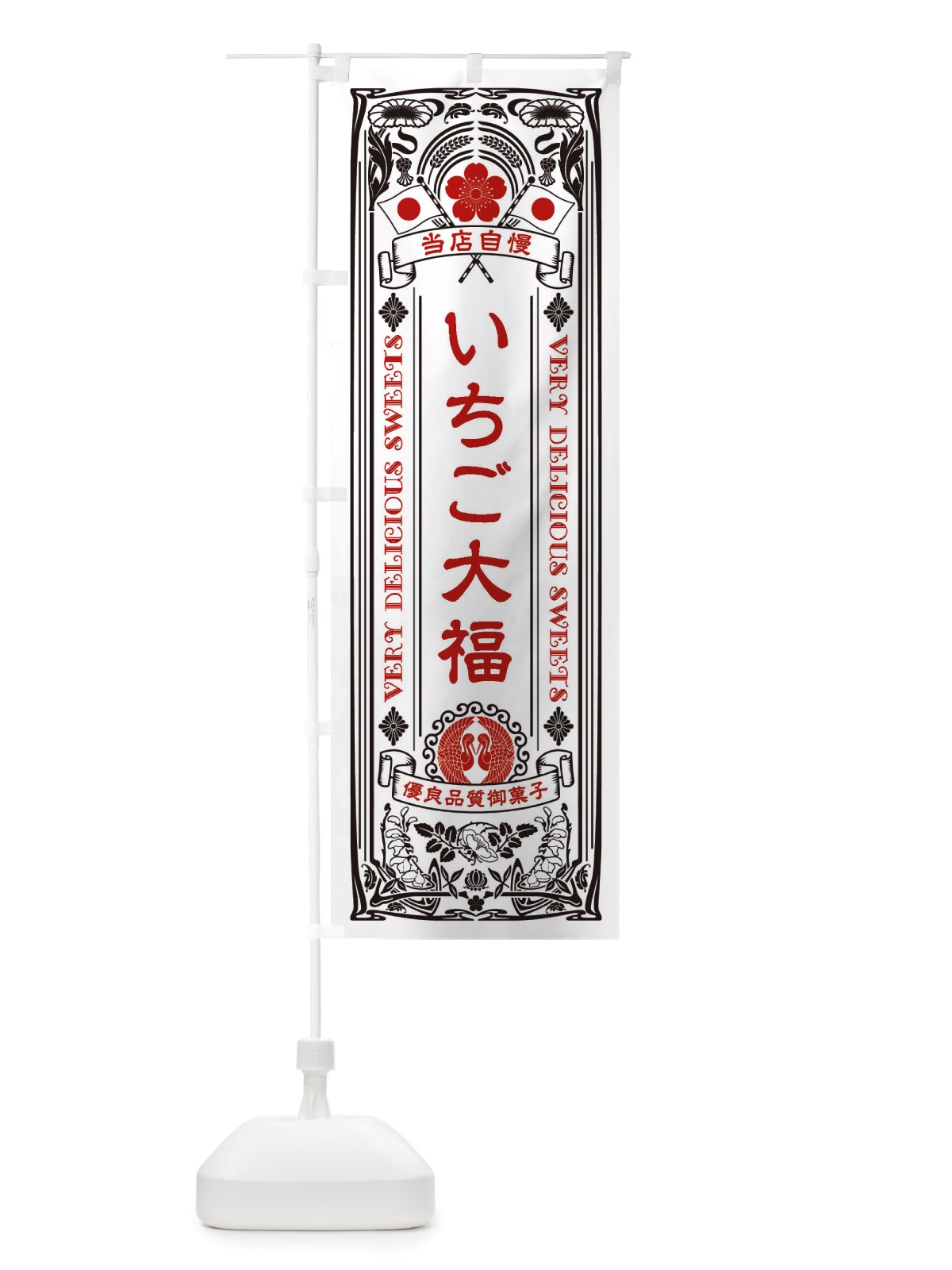 のぼり いちご大福・和菓子・レトロ風 のぼり旗 X6Y2(デザイン【B】)