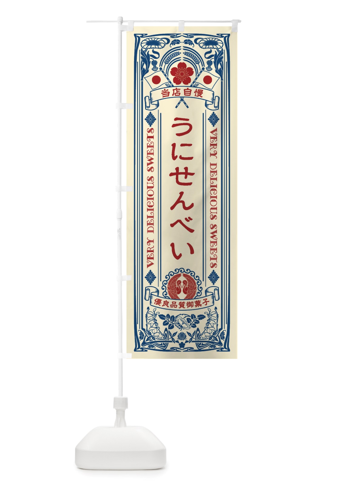 のぼり うにせんべい・和菓子・レトロ風 のぼり旗 X6Y5(デザイン【A】)
