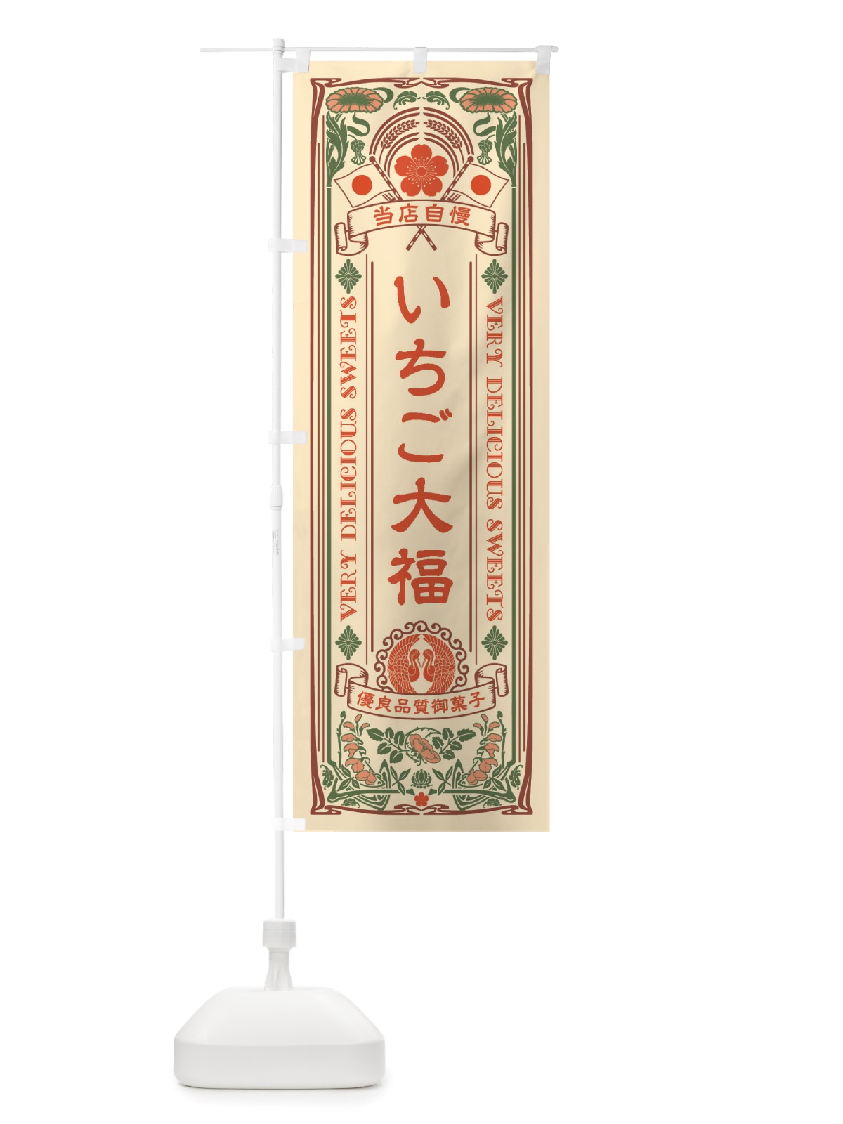のぼり いちご大福・和菓子・レトロ風 のぼり旗 X6Y7(デザイン【A】)