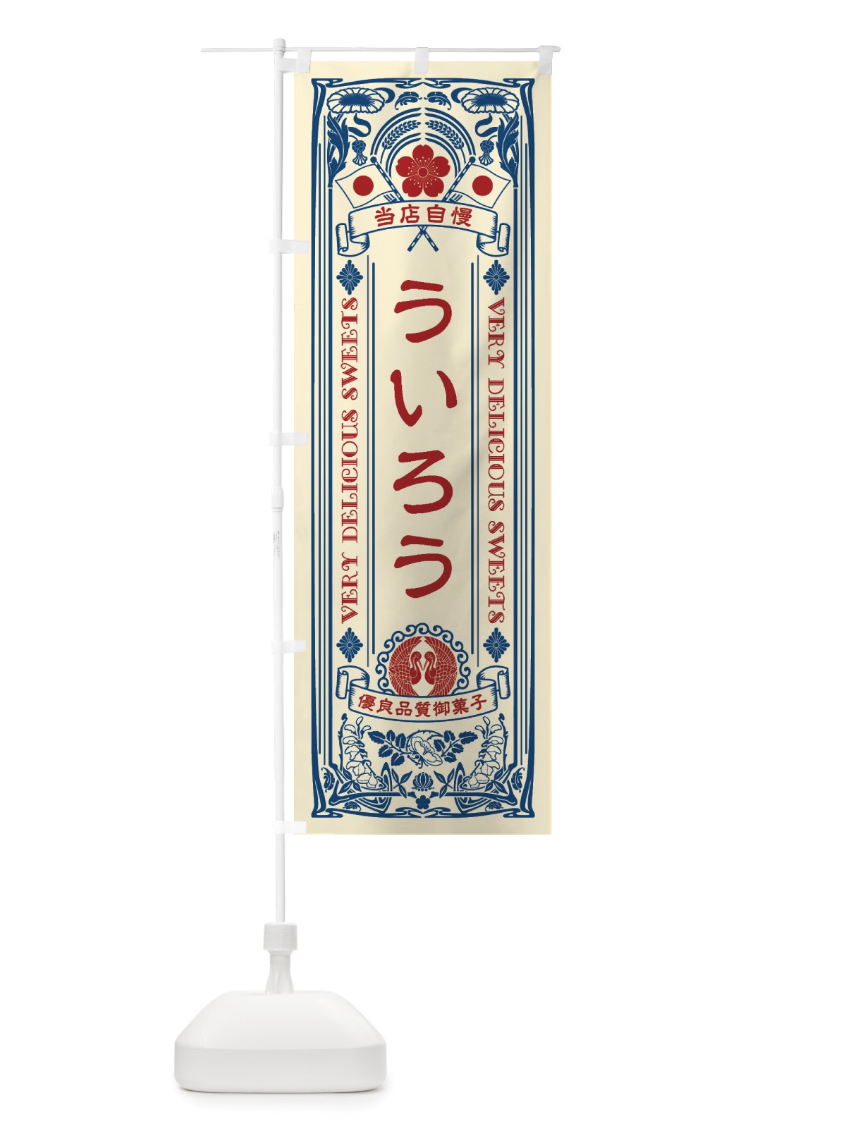 のぼり ういろう・和菓子・レトロ風 のぼり旗 X6YA(デザイン【A】)