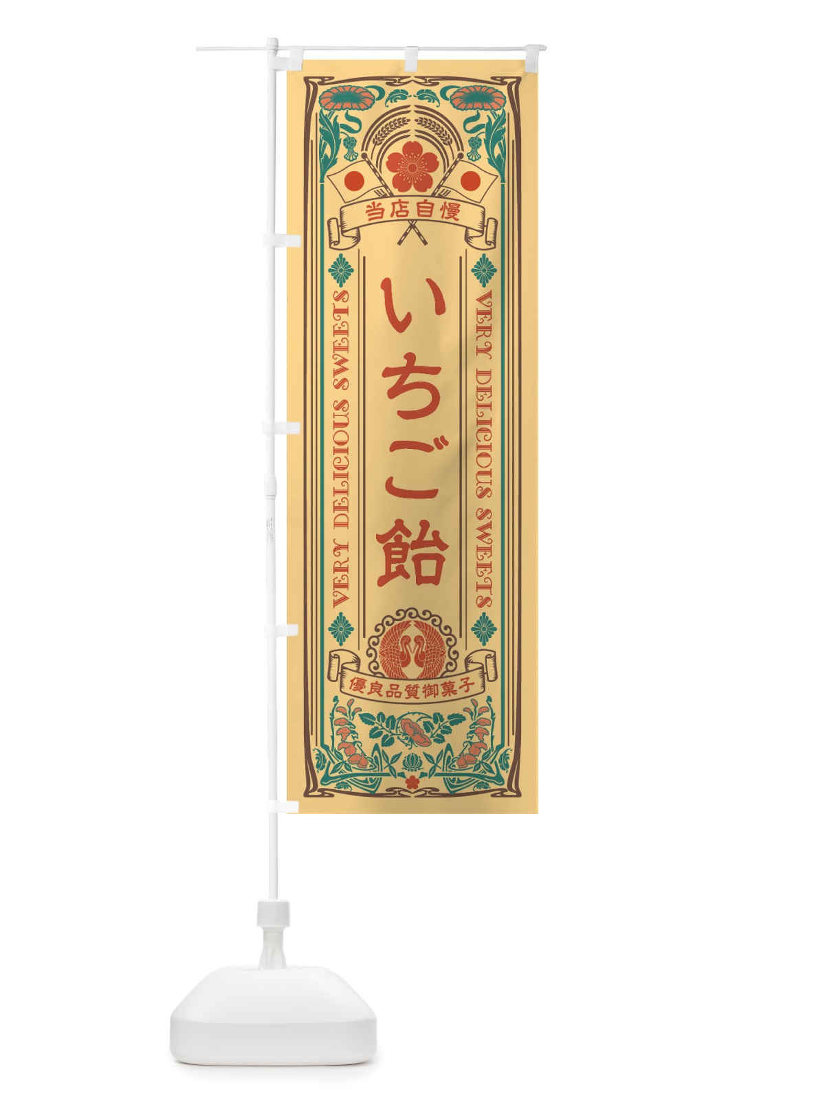 のぼり いちご飴・スイーツ・レトロ風 のぼり旗 X6YE(デザイン【B】)