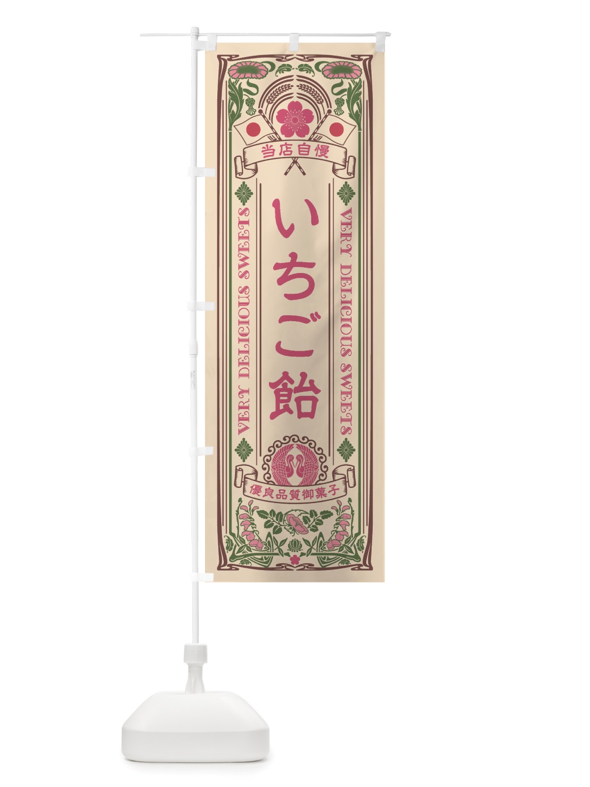のぼり いちご飴・スイーツ・レトロ風 のぼり旗 X6YE(デザイン【C】)