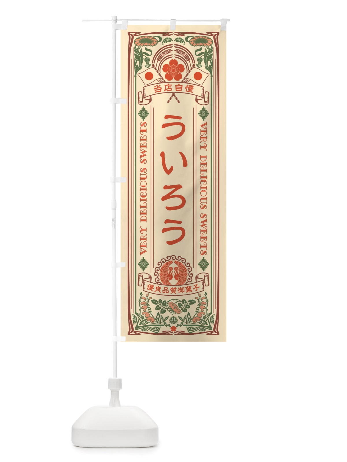 のぼり ういろう・和菓子・レトロ風 のぼり旗 X6YG(デザイン【A】)