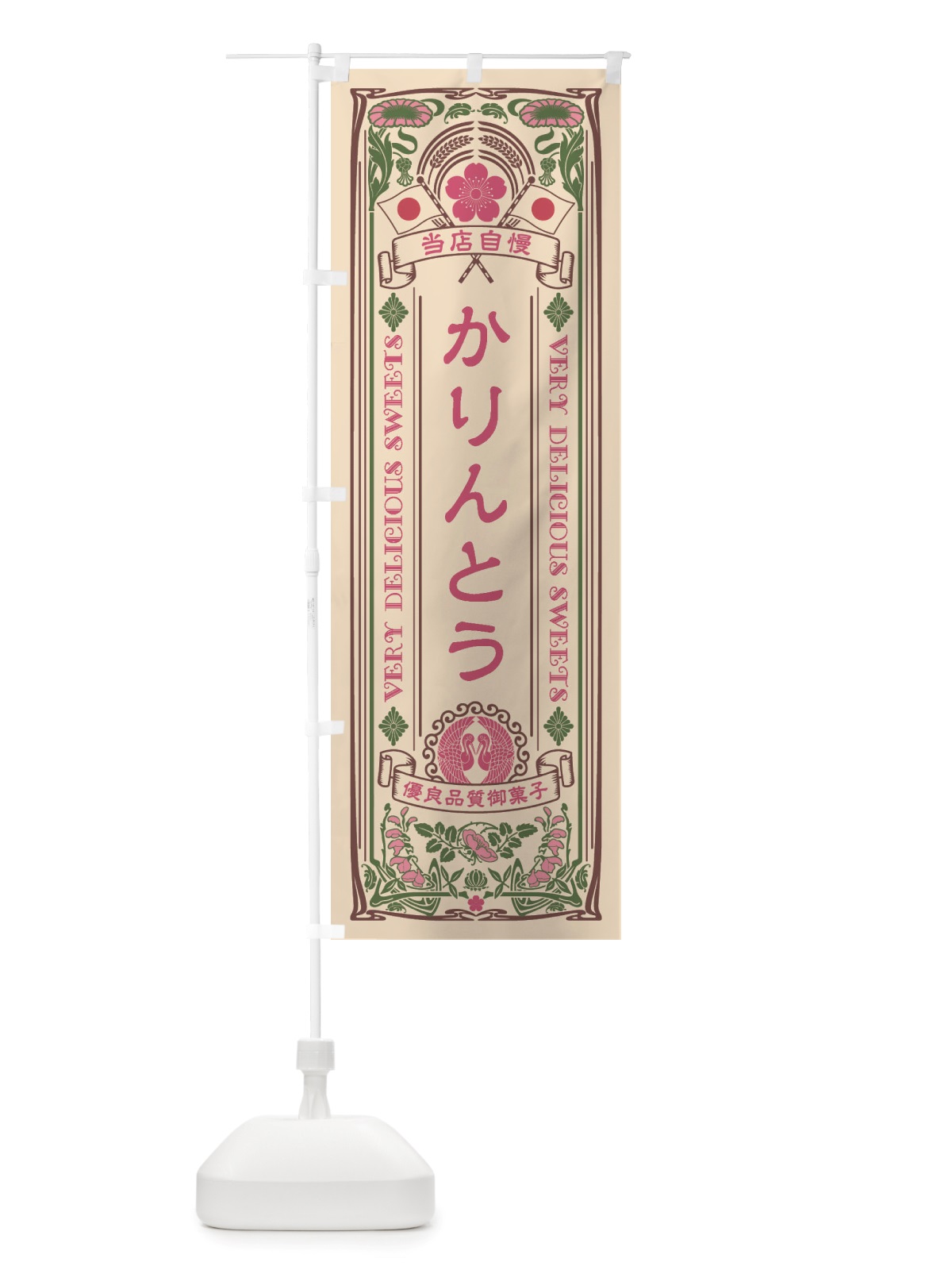 のぼり かりんとう・和菓子・レトロ風 のぼり旗 X6YS(デザイン【C】)