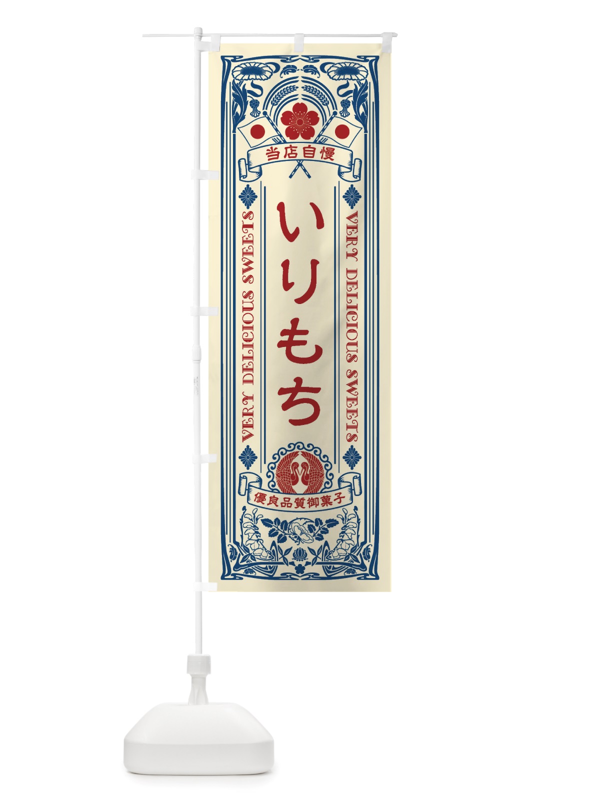 のぼり いりもち・和菓子・レトロ風 のぼり旗 X6YX(デザイン【A】)