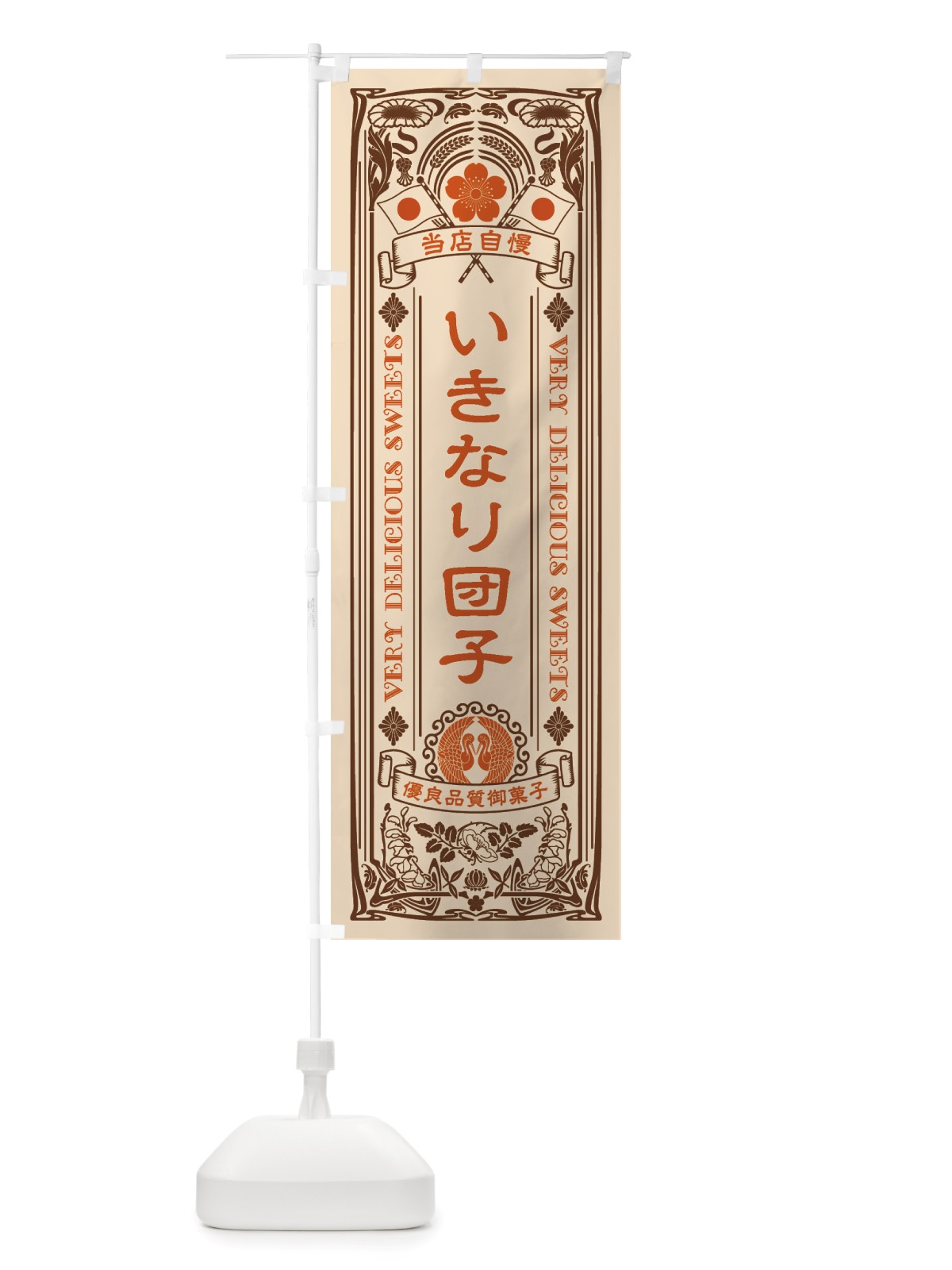 のぼり いきなり団子・和菓子・レトロ風 のぼり旗 X6YY(デザイン【C】)