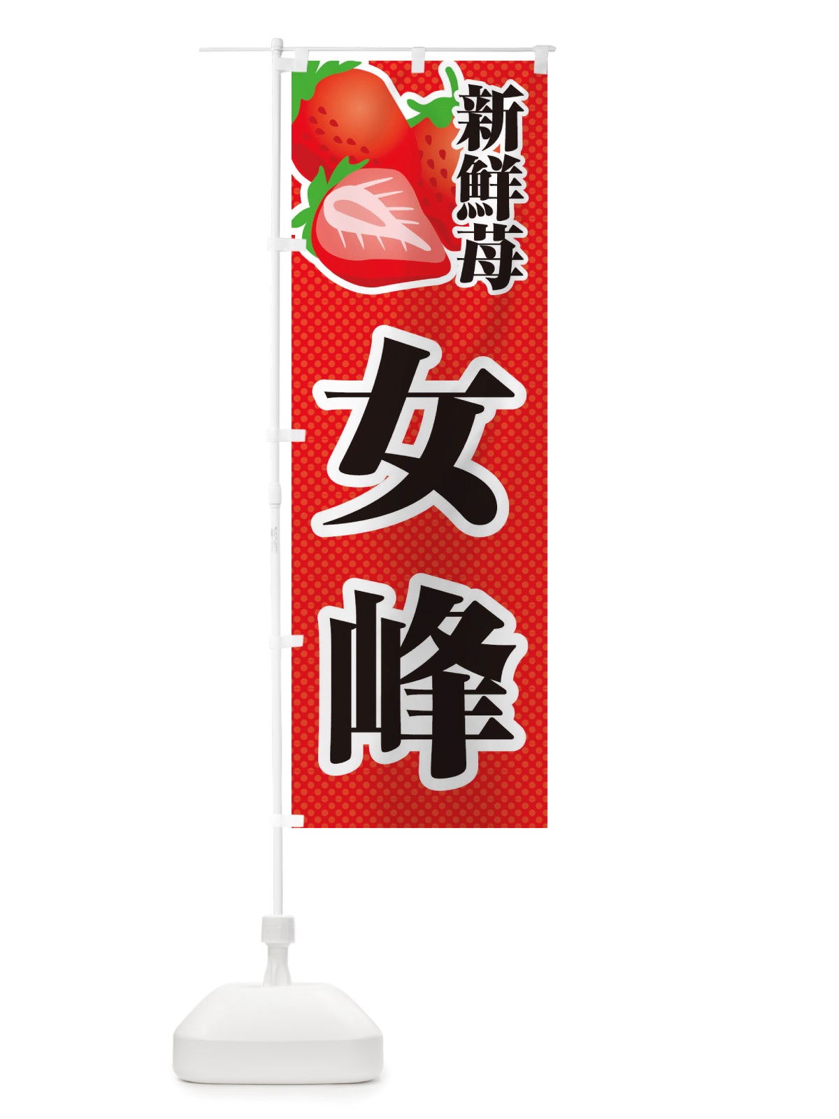 のぼり 新鮮苺女峰・いちご・イラスト のぼり旗 X700(デザイン【A】)