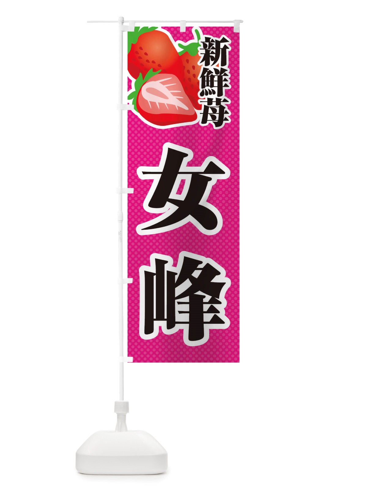 のぼり 新鮮苺女峰・いちご・イラスト のぼり旗 X700(デザイン【B】)