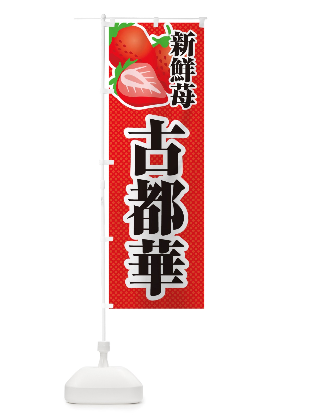 のぼり 新鮮苺古都華・いちご・イラスト のぼり旗 X704(デザイン【A】)