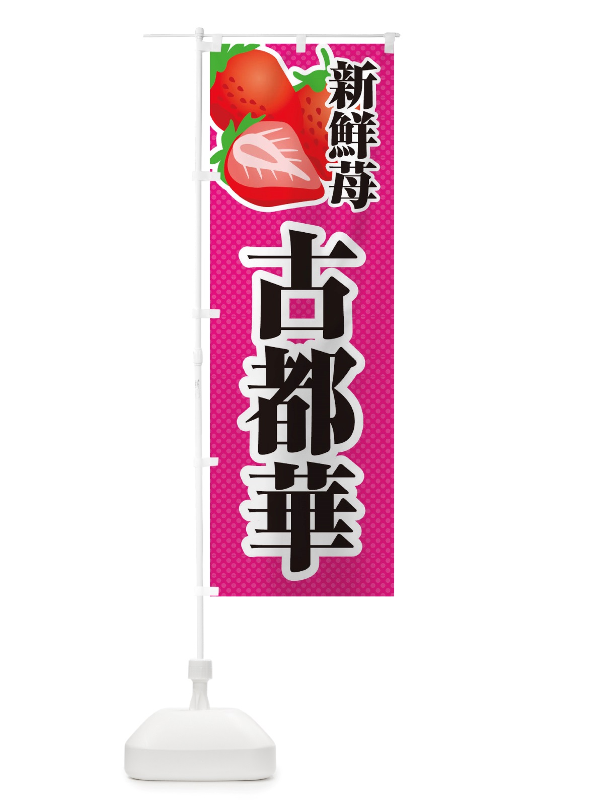 のぼり 新鮮苺古都華・いちご・イラスト のぼり旗 X704(デザイン【B】)