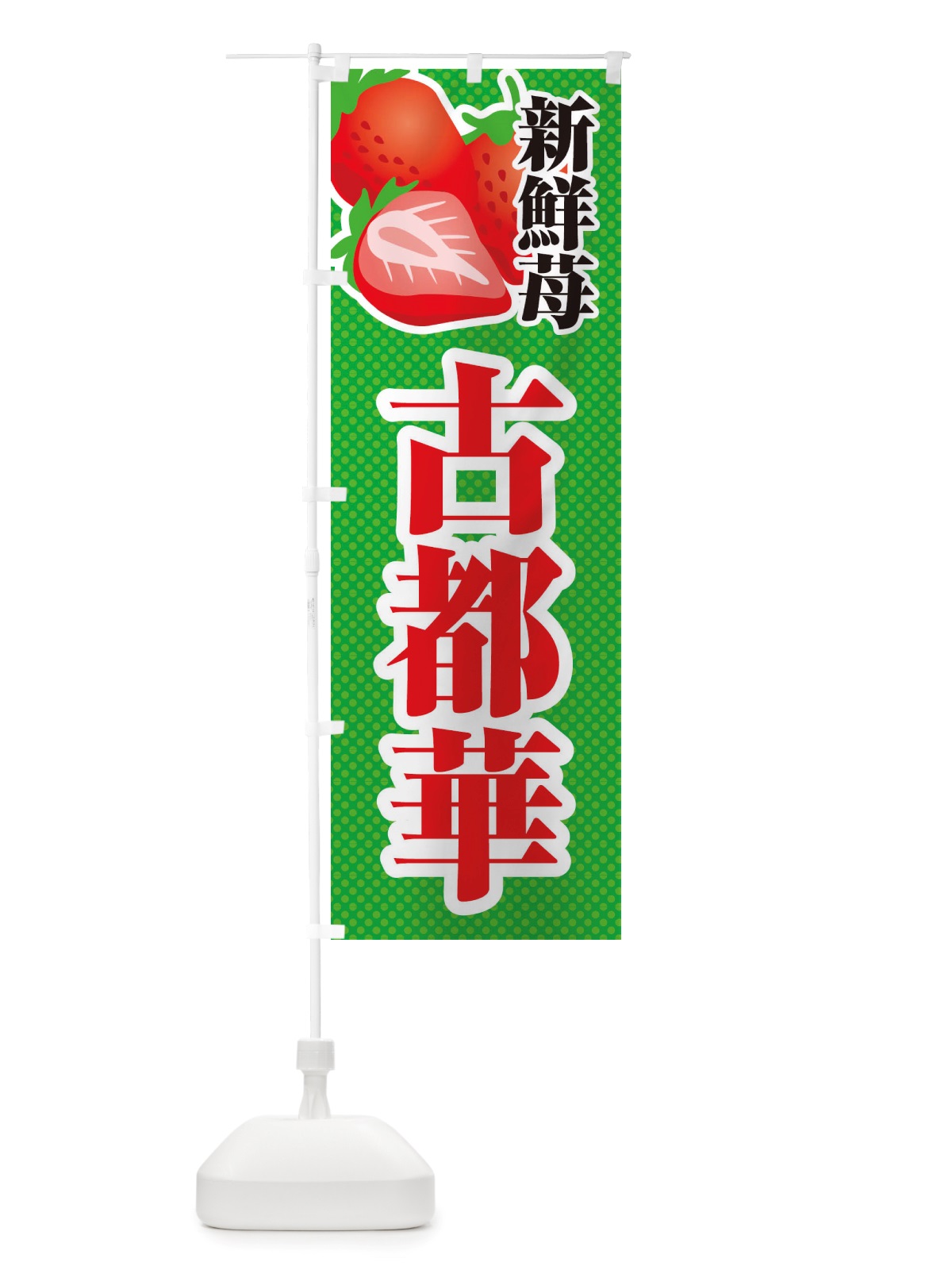 のぼり 新鮮苺古都華・いちご・イラスト のぼり旗 X704(デザイン【C】)