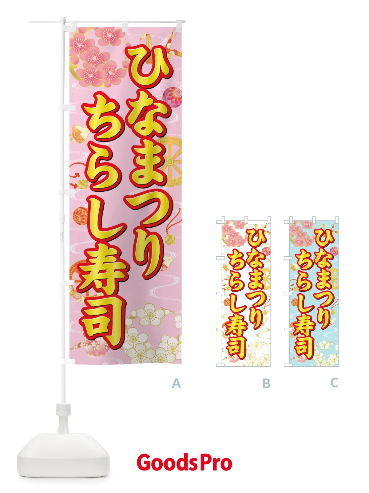 のぼり ひなまつり・ちらし寿司・ひな祭り のぼり旗 X70C