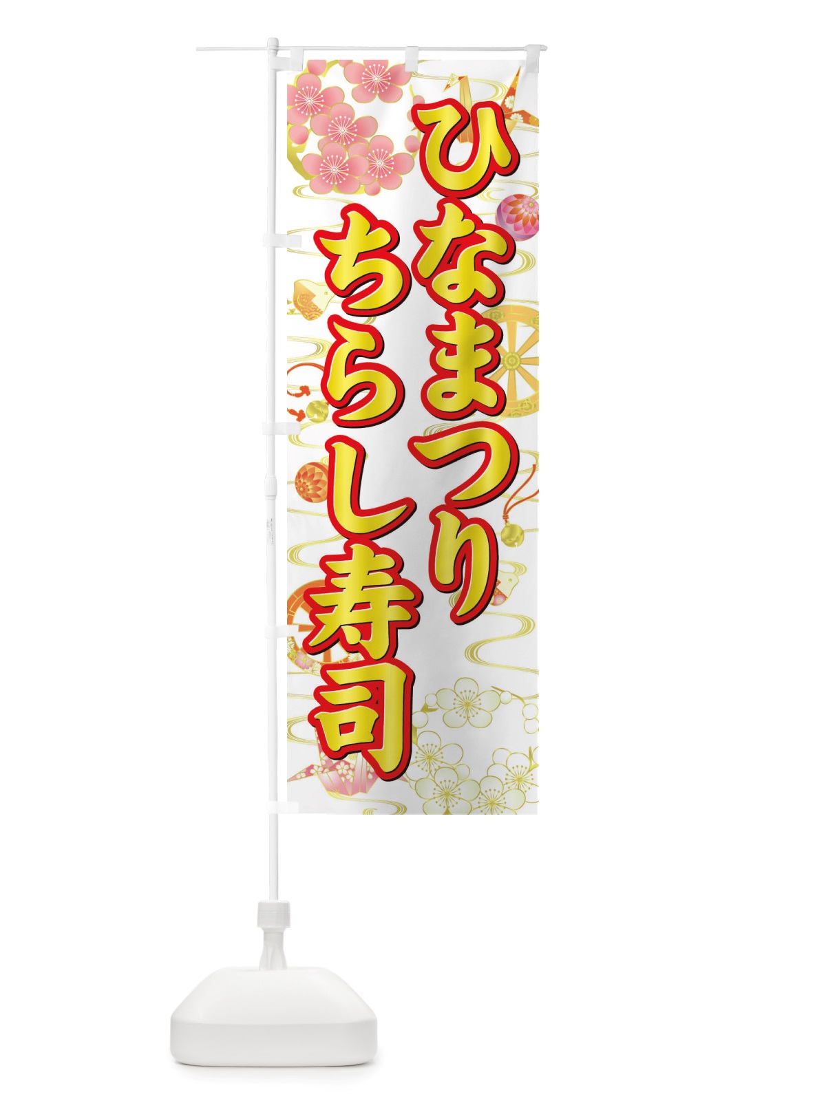 のぼり ひなまつり・ちらし寿司・ひな祭り のぼり旗 X70C(デザイン【B】)