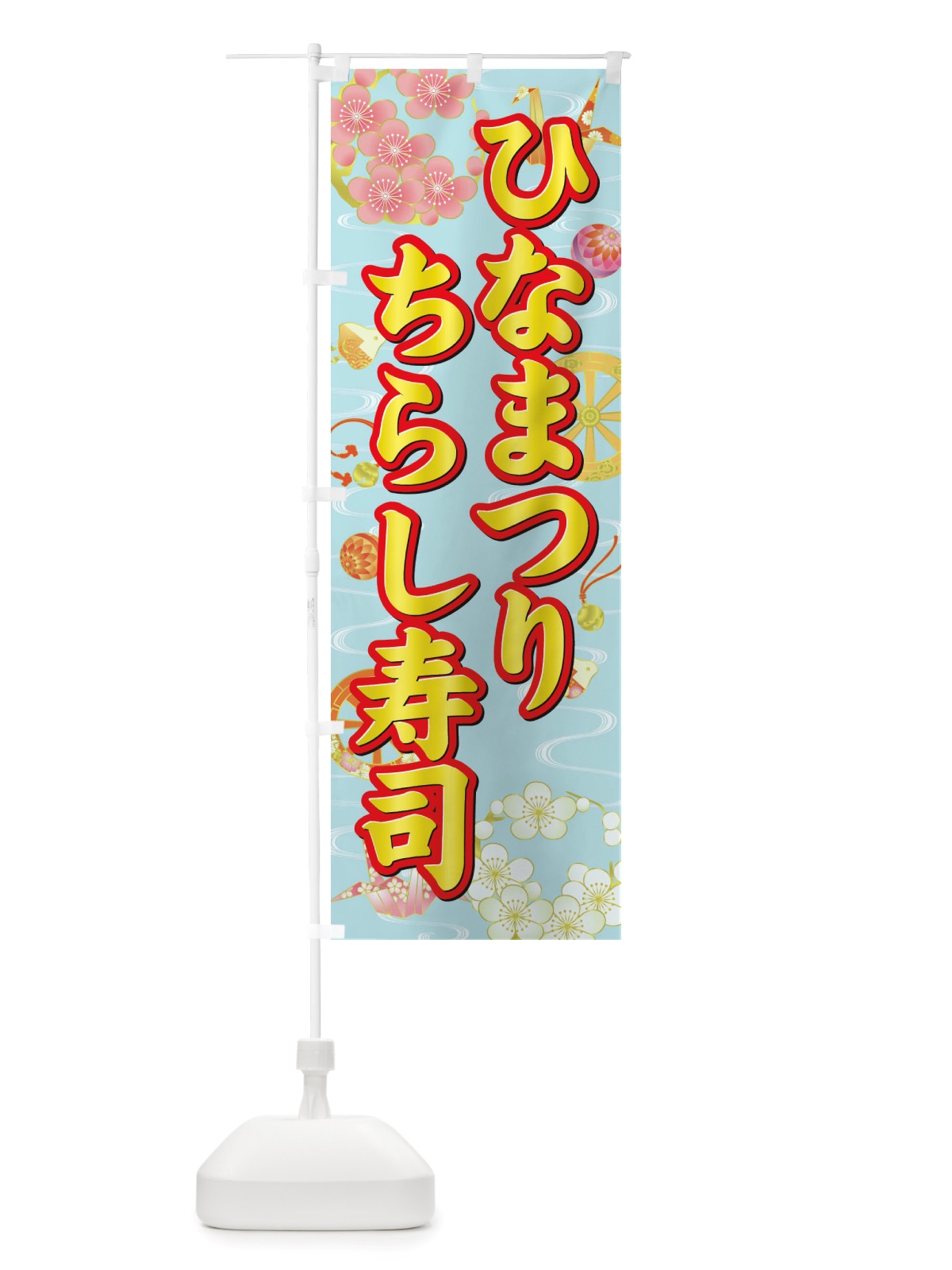 のぼり ひなまつり・ちらし寿司・ひな祭り のぼり旗 X70C(デザイン【C】)