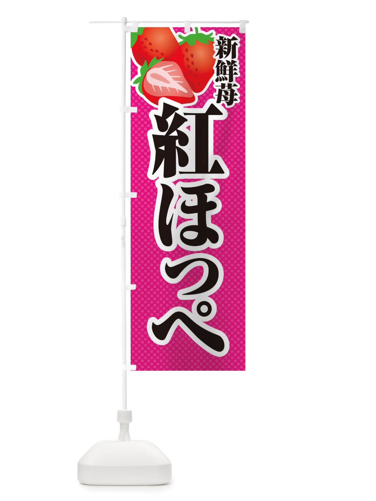 のぼり 新鮮苺紅ほっぺ・いちご・イラスト のぼり旗 X70E(デザイン【B】)