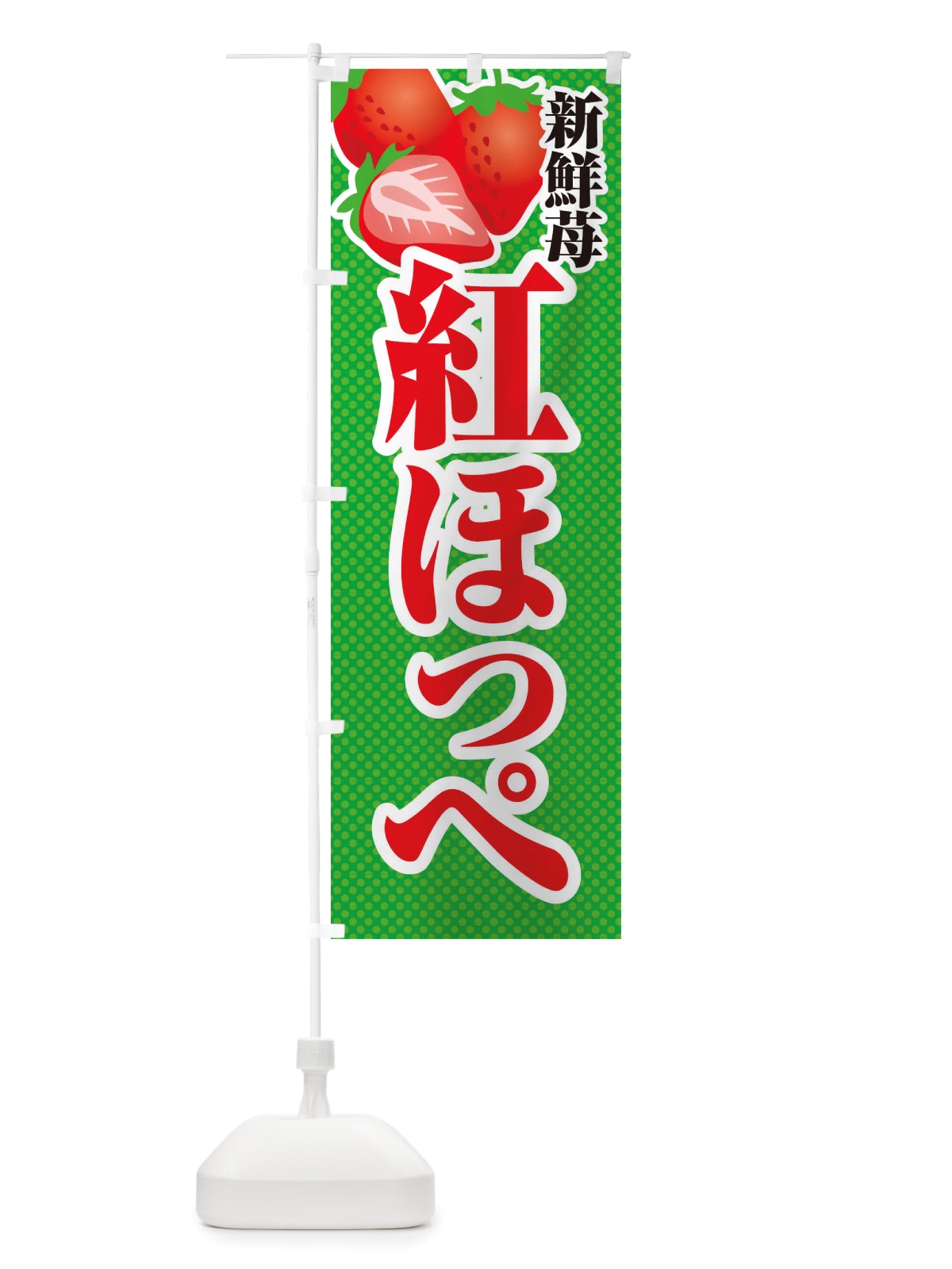 のぼり 新鮮苺紅ほっぺ・いちご・イラスト のぼり旗 X70E(デザイン【C】)
