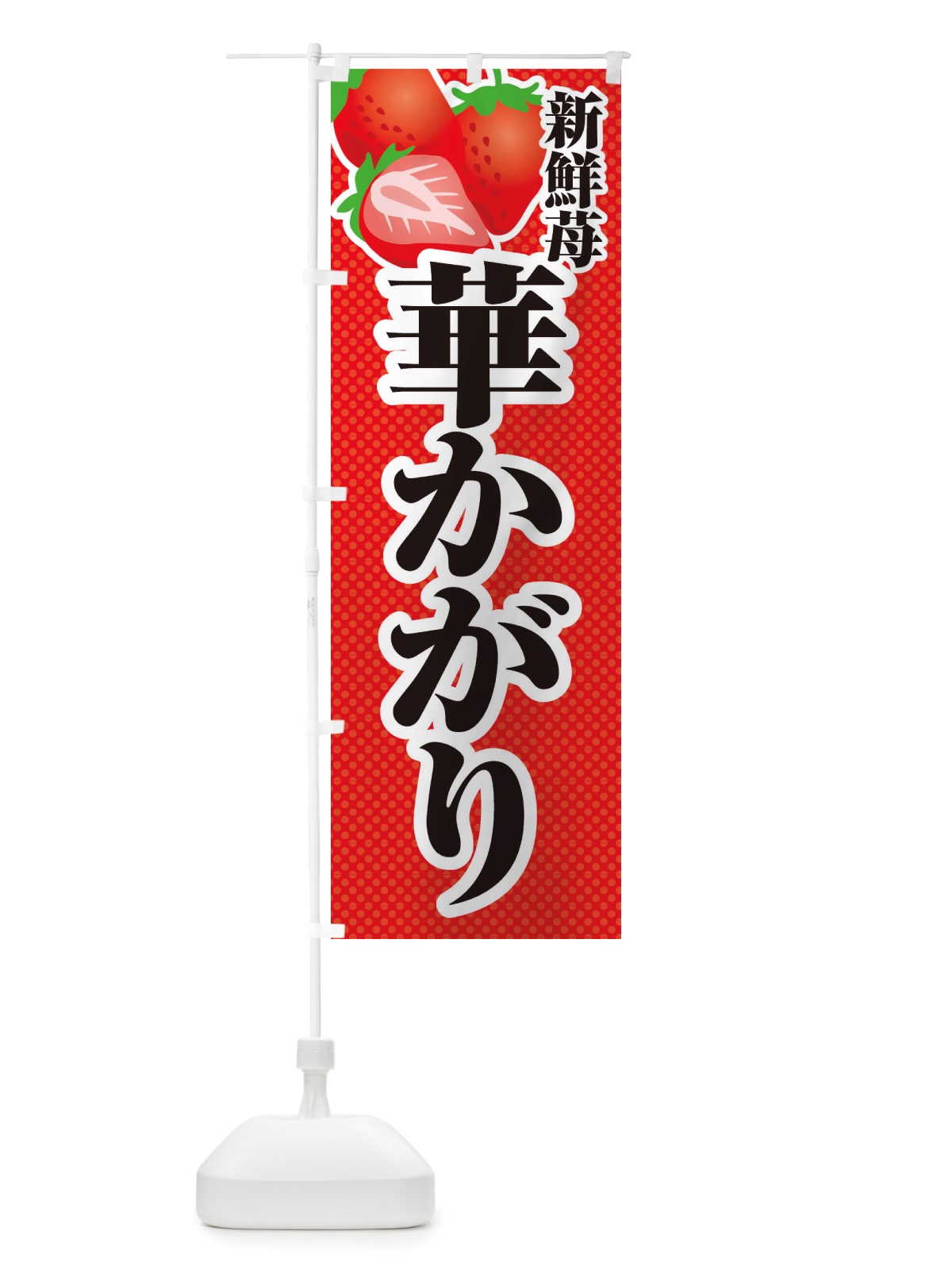 のぼり 新鮮苺華かがり・いちご・イラスト のぼり旗 X70F(デザイン【A】)