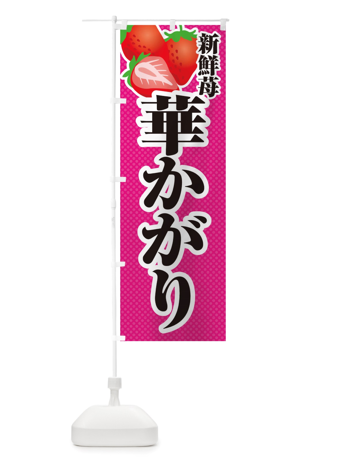 のぼり 新鮮苺華かがり・いちご・イラスト のぼり旗 X70F(デザイン【B】)