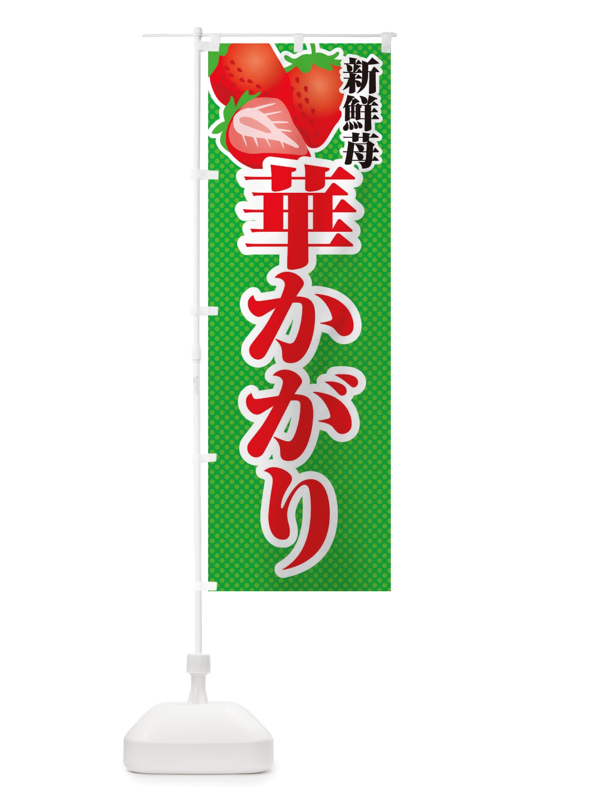 のぼり 新鮮苺華かがり・いちご・イラスト のぼり旗 X70F(デザイン【C】)