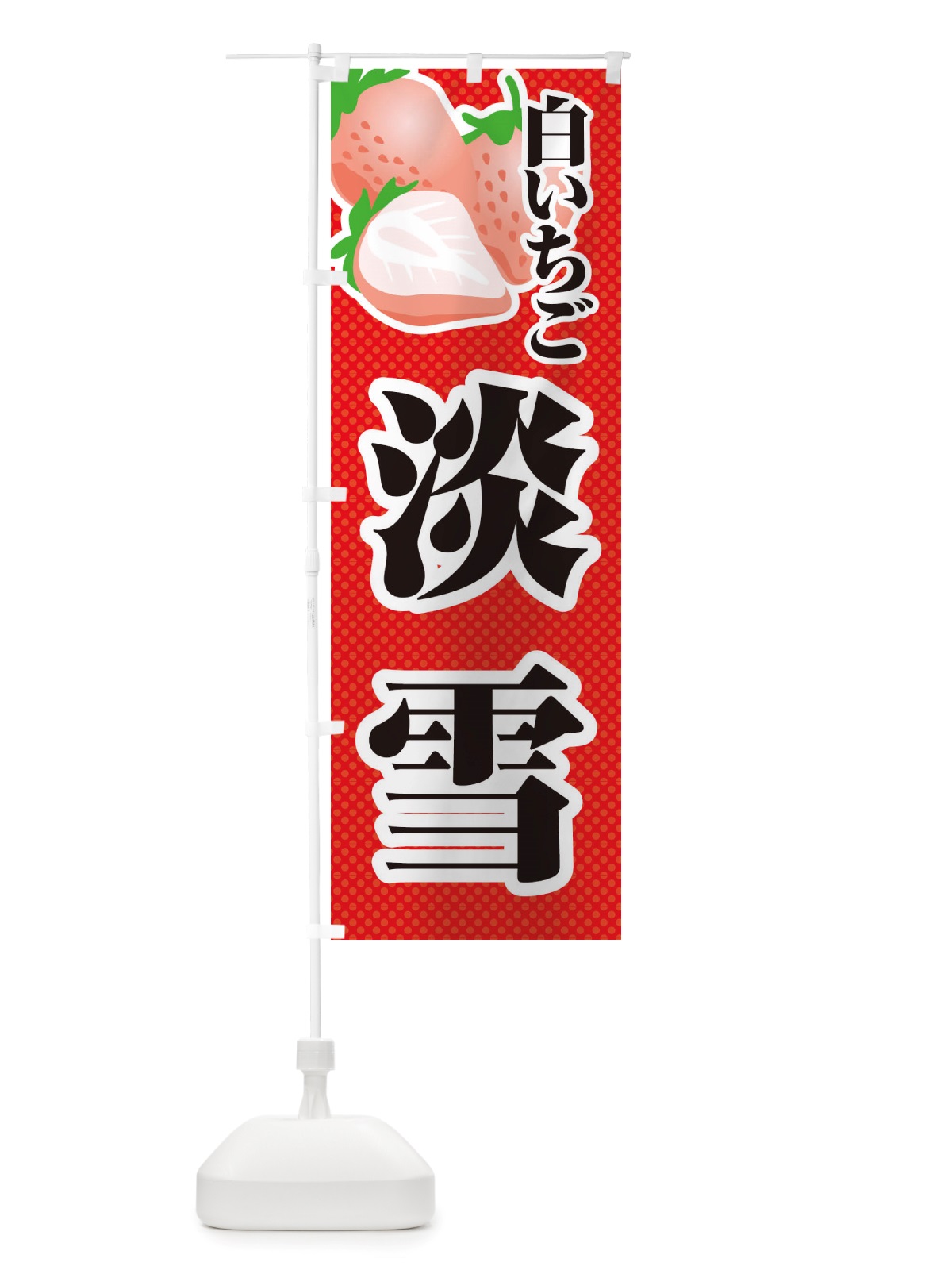 のぼり 白いちご淡雪・苺・イラスト のぼり旗 X70G(デザイン【A】)