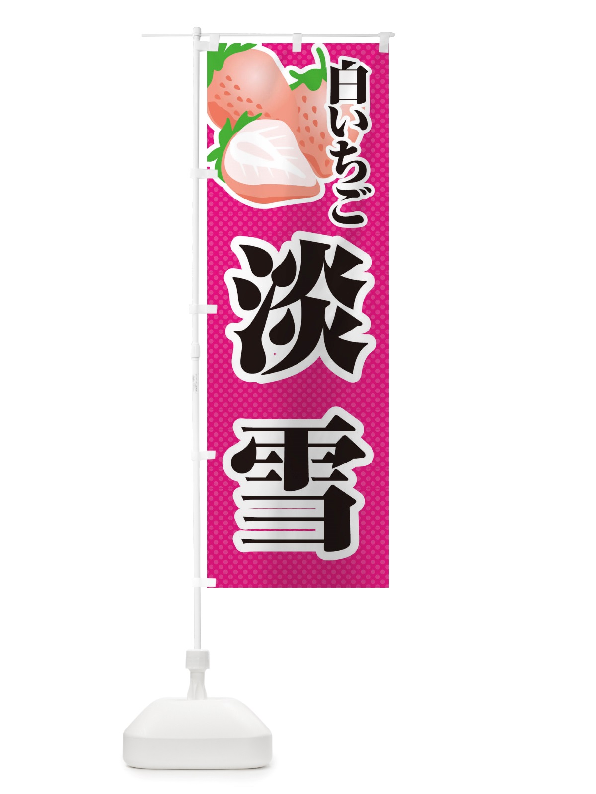 のぼり 白いちご淡雪・苺・イラスト のぼり旗 X70G(デザイン【B】)