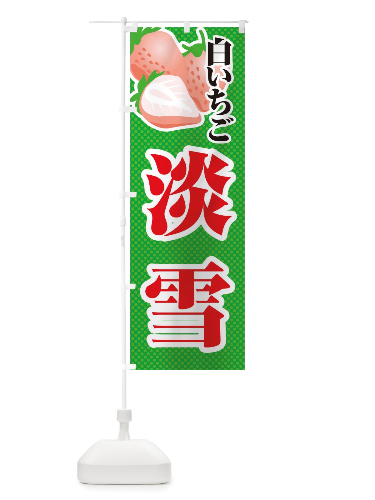 のぼり 白いちご淡雪・苺・イラスト のぼり旗 X70G(デザイン【C】)