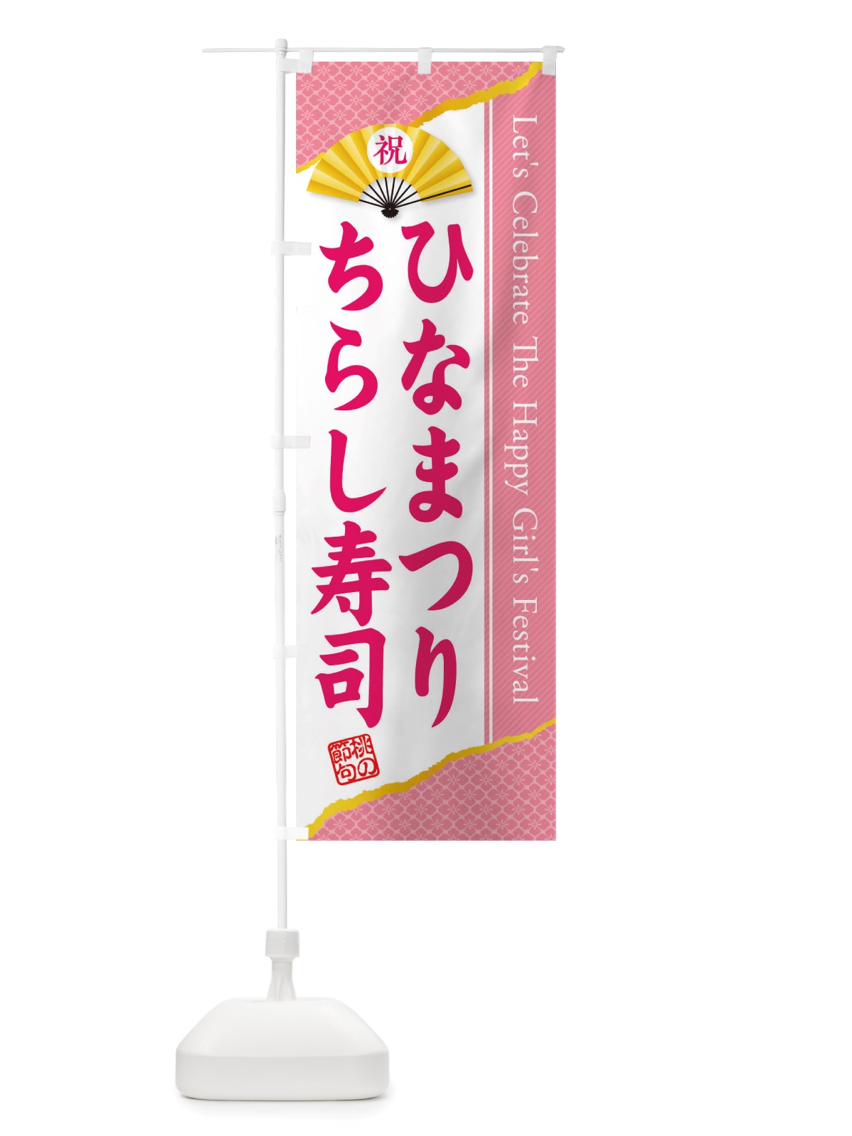 のぼり ひなまつり・ちらし寿司・ひな祭り のぼり旗 X70J(デザイン【A】)
