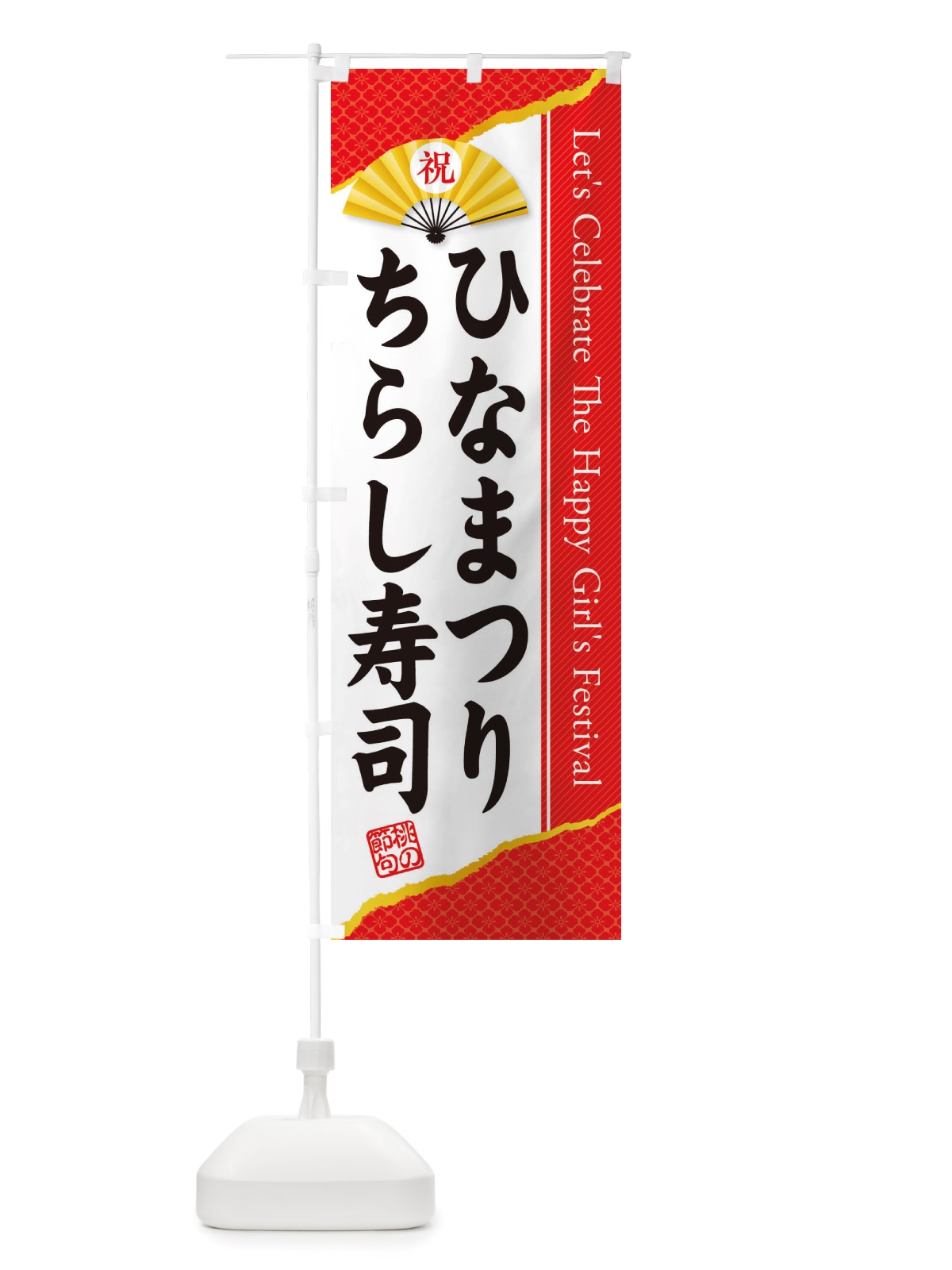 のぼり ひなまつり・ちらし寿司・ひな祭り のぼり旗 X70J(デザイン【B】)